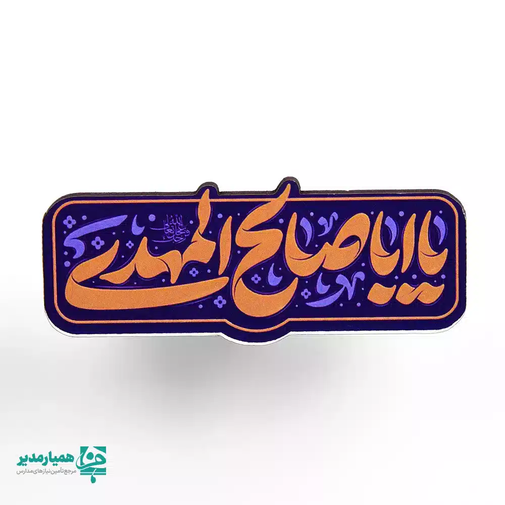 مگنت‌ من عاشق امام زمانم 🌙 یکی از خاص‌ترین و پرطرفدارترین محصولات همیار مدیر هستند که به‌صورت ویژه برای جشن نیمه شعبان و ولادت معصومین ✨ طراحی و تولید شده‌اند. این مگنت‌ها با طراحی‌های متنوع، ظریف و جذاب، حس شادی، معنویت و جشن را به زیبایی منتقل می‌کنند. این محصول زیبا از جنس چوب بوده و با اندازه تقریبی 5.5*2 سانتی‌متر و وزن حدود ۱۰ گرم، بسیار سبک و مناسب استفاده روزمره می‌باشد. رنگ‌ های شاد و هماهنگ با فضای جشن نیمه شعبان 💚 باعث شده این مگنت‌ها انتخابی محبوب برای مدارس، مراکز فرهنگی، مساجد و هیئت‌ها باشند. مگنت‌های چوبی نیمه شعبان را می‌توان به‌عنوان یک هدیه کوچک اما ماندگار 🎁 بر روی یخچال یا سطوح فلزی استفاده کرد تا یادآور جشن میلاد حضرت مهدی (عج) 🌸 باشد. این محصول یکی از محصولات خاص همیار مدیر است که با هدف ایجاد خاطره‌ای شیرین و ماندگار از جشن‌های مذهبی طراحی شده است.