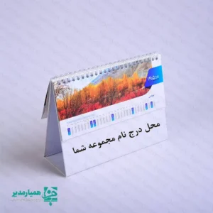 🗓️🌿 تقویم‌های رومیزی ایران‌گردی «زمان به روایت طبیعت» مجموعه‌ای فرهنگی و الهام‌بخش از کیمیا هنر است که در هر صفحه، جلوه‌ای از طبیعت متنوع و تماشایی ایران را به تصویر می‌کشد؛ از کوه و جنگل تا دشت و چشم‌اندازهای آرام‌بخش. این تقویم‌ها در سه اندازه بزرگ، متوسط و کوچک طراحی شده‌اند تا پاسخ‌گوی سلیقه‌ها و فضاهای کاری متفاوت باشند و بدون اشغال فضای زیاد، زیبایی میز کار را دوچندان کنند. 🎨 طراحی رنگی: مشکی، سفید و صورتی با ترکیبی ملایم، مدرن و دلنشین که حس آرامش و لطافت طبیعت را به محیط اطراف منتقل می‌کند. ⚖️ وزن: بسیار سبک و استاندارد، مناسب استفاده روزانه و جابه‌جایی آسان روی میز. ✍️ امکان شخصی‌سازی: در بخش پایینی تقویم، امکان درج نام شخصی، نام مجموعه یا سازمان به‌صورت اختصاصی فراهم است؛ ویژگی‌ای که این تقویم را به گزینه‌ای مناسب برای هدایای فرهنگی و سازمانی تبدیل می‌کند. اگر به دنبال تقویمی هستید که هم کاربردی باشد و هم هر روز، گوشه‌ای از آرامش طبیعت ایران را به میز کار شما بیاورد، تقویم رومیزی ایران‌گردی – زمان به روایت طبیعت انتخابی ماندگار از کیمیا هنر خواهد بود 🌿🗓️