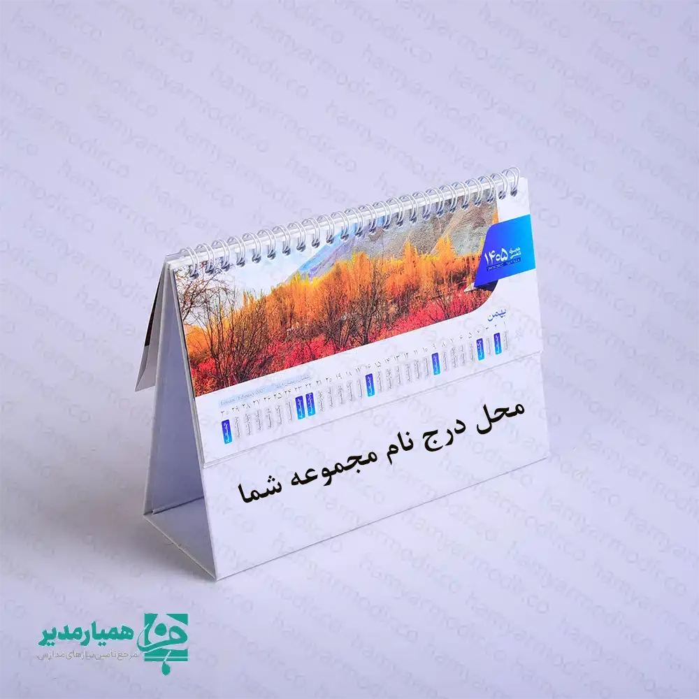 🗓️🌿 تقویم‌های رومیزی ایران‌گردی «زمان به روایت طبیعت» مجموعه‌ای فرهنگی و الهام‌بخش از کیمیا هنر است که در هر صفحه، جلوه‌ای از طبیعت متنوع و تماشایی ایران را به تصویر می‌کشد؛ از کوه و جنگل تا دشت و چشم‌اندازهای آرام‌بخش. این تقویم‌ها در سه اندازه بزرگ، متوسط و کوچک طراحی شده‌اند تا پاسخ‌گوی سلیقه‌ها و فضاهای کاری متفاوت باشند و بدون اشغال فضای زیاد، زیبایی میز کار را دوچندان کنند. 🎨 طراحی رنگی: مشکی، سفید و صورتی با ترکیبی ملایم، مدرن و دلنشین که حس آرامش و لطافت طبیعت را به محیط اطراف منتقل می‌کند. ⚖️ وزن: بسیار سبک و استاندارد، مناسب استفاده روزانه و جابه‌جایی آسان روی میز. ✍️ امکان شخصی‌سازی: در بخش پایینی تقویم، امکان درج نام شخصی، نام مجموعه یا سازمان به‌صورت اختصاصی فراهم است؛ ویژگی‌ای که این تقویم را به گزینه‌ای مناسب برای هدایای فرهنگی و سازمانی تبدیل می‌کند. اگر به دنبال تقویمی هستید که هم کاربردی باشد و هم هر روز، گوشه‌ای از آرامش طبیعت ایران را به میز کار شما بیاورد، تقویم رومیزی ایران‌گردی – زمان به روایت طبیعت انتخابی ماندگار از کیمیا هنر خواهد بود 🌿🗓️