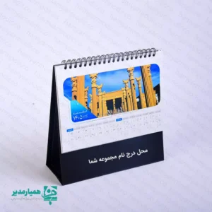 🗓️🏛️ تقویم‌های رومیزی هخامنشی «زمان به روایت تاریخ» محصولی فرهنگی و متفاوت از مجموعه کیمیا هنر هستند که با الهام از شکوه و عظمت دوره هخامنشی، تاریخ را به‌زیباترین شکل روی میز کار شما روایت می‌کنند. در هر صفحه از این تقویم، یک مکان تاریخی شاخص از دوران هخامنشی به تصویر کشیده شده است تا علاوه بر نمایش تاریخ، حس هویت، اصالت و پیوند با گذشته را به مخاطب منتقل کند. این تقویم‌ها در سه اندازه بزرگ، متوسط و کوچک طراحی شده‌اند تا متناسب با سلیقه‌ها و فضاهای کاری متفاوت قابل استفاده باشند. 🎨 طراحی رنگی: مشکی، سفید و زرد با ترکیبی مینیمال، رسمی و چشم‌نواز که جلوه‌ای خاص به میز کار می‌بخشد. ⚖️ وزن: بسیار سبک و استاندارد، مناسب استفاده روزمره بدون اشغال فضای زیاد روی میز. ✍️ امکان شخصی‌سازی: در بخش پایینی تقویم، امکان درج نام شخص، سازمان، مدرسه یا مجموعه به‌صورت اختصاصی وجود دارد، که آن را به انتخابی عالی برای هدایای فرهنگی و سازمانی تبدیل می‌کند. اگر به‌دنبال تقویمی شکیل، فرهنگی و متفاوت هستید که هم کاربردی باشد و هم زیبایی میز کار را دوچندان کند، تقویم رومیزی هخامنشی از کیمیا هنر انتخابی ماندگار و ارزشمند خواهد بود 🗓️✨