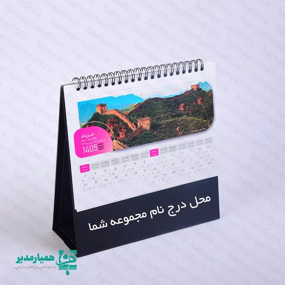 🗓️🌍 تقویم‌های رومیزی ایران‌گردی «زمان به روایت جهان‌گردی» مجموعه‌ای الهام‌بخش و فرهنگی ازکیمیا هنر است که در هر صفحه، شما را به یکی از جاذبه‌های دیدنی کشورهای مختلف جهان می‌برد؛ تصاویری منتخب از طبیعت، معماری و فرهنگ که حس سفر و کشف را هر روز روی میز کار زنده می‌کند. این تقویم‌ها در سه اندازه بزرگ، متوسط و کوچک طراحی شده‌اند تا متناسب با فضاهای کاری گوناگون و سلیقه‌های متفاوت باشند و بدون اشغال فضای زیاد، جلوه‌ای شکیل و حرفه‌ای ایجاد کنند. 🎨 طراحی رنگی: مشکی، سفید و آبی با ترکیبی آرام، مدرن و جهانی که حس سفر، آرامش و تمرکز را به محیط کار منتقل می‌کند. ⚖️ وزن: بسیار سبک و استاندارد، مناسب استفاده روزمره و جابه‌جایی آسان بر روی میز. ✍️ امکان شخصی‌سازی: در قسمت پایینی تقویم، امکان درج نام شخص، نام مجموعه یا سازمان به‌صورت اختصاصی وجود دارد؛ قابلیتی که این محصول را به گزینه‌ای ایده‌آل برای هدایای فرهنگی و سازمانی تبدیل می‌کند. اگر به سفر، کشف جهان و زیبایی‌های بین‌المللی علاقه‌مندید و می‌خواهید این حس را هر روز روی میز کار خود تجربه کنید، تقویم رومیزی ایران‌گردی – زمان به روایت جهان‌گردی انتخابی متفاوت، شکیل و ماندگار از کیمیا هنر خواهد بود 🌍✨ اطلاعات تکمیلی در رابطه با تقویم ها :جنس گلاسه 200 گرم 13 گرم،به همراه ورنی براق،پایه و فنر:مشکی ، سفید ابعاد پایه طلاکوب هم بستگی به پایه تقویم دارد(جهت طلاکوبی به آیدی ادمین پیام دهید) تقویم بزرگ:14.5*20(فقط در رنگ مشکی موجود است)،تقویم متوسط:22*10(فقط در رنگ سفید موجود است).تقویم کوچک:8.5*9.5(فقط در رنگ آبی موجود است)