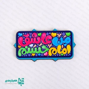 🌟💐 پیکسل «من عاشق امام حسنم»؛ هدیه‌ای کوچک با پیامی بزرگ 💐🌟 این پیکسل زیبا به مناسبت میلاد باسعادت امام حسن مجتبی (ع) طراحی شده و با نوشته‌ی دلنشین «من عاشق امام حسنم» 💖 احساس محبت، مهربانی و عشق به اهل‌بیت (ع) را به ساده‌ترین و صمیمی‌ترین شکل منتقل می‌کند 🌈✨ ✅ این محصول با وزن سبک ۱۰ گرم و ابعاد استاندارد ۵.۵ × ۲ سانتی‌متر در دو مدل پیکسل 📌 و مگنت 🧲 ارائه می‌شود و به‌دلیل طراحی رنگارنگ، شاد و جذاب 🎨😍 انتخابی عالی برای گیفت جشن‌های مذهبی، مدارس، مهدکودک‌ها و مراسم مناسبتی 🎁🌸 اگر به‌دنبال یک هدیه‌ی اقتصادی، معنوی و در عین حال شاد و چشم‌نواز هستید، پیکسل «من عاشق امام حسنم» 💚 انتخابی هوشمندانه و دوست‌داشتنی برای شماست 😊✨