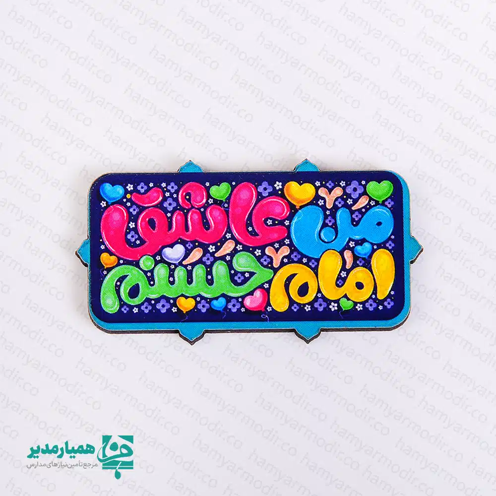 🌟💐 پیکسل «من عاشق امام حسنم»؛ هدیه‌ای کوچک با پیامی بزرگ 💐🌟 این پیکسل زیبا به مناسبت میلاد باسعادت امام حسن مجتبی (ع) طراحی شده و با نوشته‌ی دلنشین «من عاشق امام حسنم» 💖 احساس محبت، مهربانی و عشق به اهل‌بیت (ع) را به ساده‌ترین و صمیمی‌ترین شکل منتقل می‌کند 🌈✨ ✅ این محصول با وزن سبک ۱۰ گرم و ابعاد استاندارد ۵.۵ × ۲ سانتی‌متر در دو مدل پیکسل 📌 و مگنت 🧲 ارائه می‌شود و به‌دلیل طراحی رنگارنگ، شاد و جذاب 🎨😍 انتخابی عالی برای گیفت جشن‌های مذهبی، مدارس، مهدکودک‌ها و مراسم مناسبتی 🎁🌸 اگر به‌دنبال یک هدیه‌ی اقتصادی، معنوی و در عین حال شاد و چشم‌نواز هستید، پیکسل «من عاشق امام حسنم» 💚 انتخابی هوشمندانه و دوست‌داشتنی برای شماست 😊✨