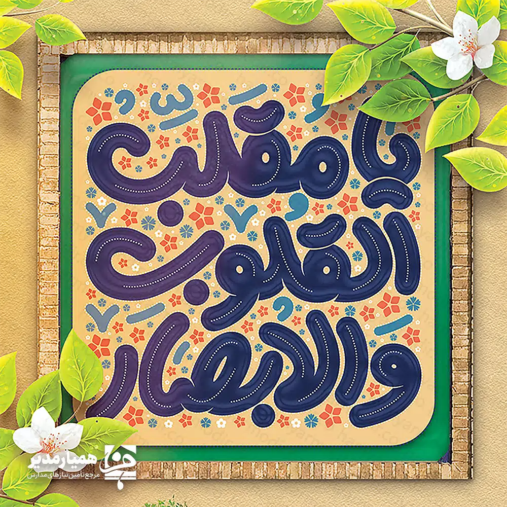 عید نوروز نوروز یکی از کهن‌ترین جشن‌های دوران باستان است. اقوام مختلف ایرانی از گذشته تا به امروز، هر سال با رسیدن بهار و نو شدن سال، این آیین را جشن می‌گیرند. بهار، زیباترین فصل سال، آغازگر نوروز است. یکم فروردین، نخستین روز سال خورشیدی و جشن آغاز سال نوی ایرانی محسوب می‌شود. نوروز میراثی چند هزارساله است که از نسل‌های پیشین به ما رسیده است. این جشن، بزرگ‌ترین آغازی است که با اصیل‌ترین سنت‌ها همراه شده است. روایت شاهنامه از پیدایش نوروز فردوسی در شاهنامه از عبور جمشید شاه از آذربایجان می‌گوید. جمشید در آنجا دستور ساخت تختی باشکوه داد و بر آن نشست. تابش نور خورشید به تاج زرین او، جهان را غرق در نور کرد. مردم به خاطر این روشنایی و شادمانی، آن روز را «نوروز» نامیدند. آداب و رسوم ایرانیان در نوروز ما ایرانی‌ها در این ایام، آیین‌های ویژه‌ای را دنبال می‌کنیم. خانه تکانی، چهارشنبه سوری، خرید لباس نو، چیدن سفره هفت‌سین و عیدی دادن از جمله این سنت‌ها هستند. هفت‌سین، شاخص‌ترین نماد نوروز است. رسم دیرین ما این است که هنگام تحویل سال، اعضای خانواده دور سفره هفت‌سین جمع شوند و برای یکدیگر سلامت و شادمانی آرزو کنند. اجزای سفره هفت‌سین شامل سیب، سبزه، سنجد، سماق، سیر، سرکه، سمنو، قرآن، آینه، شمع و... است. ماهی قرمز نیز از اجزای پرطرفدار آن است. نوروز نویدبخش روزهای زیباست. این جشن به ما می‌آموزد که پس از هر زمستان سرد، بهاری زیبا در کمین است. بیایید همزمان با طبیعت، روح و روان خود را تازه کنیم. پیشنهاد ما برای مدارس: برای تبریک این عید به دانش‌آموزان، هدایایی نظیر تقویم دیواری یا تقویم رومیزی مزین به عکس دانش‌آموزان، گزینه‌هایی به‌یادماندنی هستند. کلیات و پیشینه جهانی نوروز نوروز، «برابری بهاری» و آغاز فصل بهار است. نه تنها در ایران و افغانستان، بلکه در بسیاری از کشورها مانند تاجیکستان، روسیه، آذربایجان و... این روز را گرامی می‌دارند. یونسکو نوروز را به عنوان میراث فرهنگی و معنوی بشر به ثبت جهانی رسانده است. این روز در آیین زرتشتی نیز جایگاهی مقدس دارد. زمان برگزاری و مبانی تقویمی زمان نوروز با لحظه تحویل سال یا برابری اعتدال بهاری آغاز می‌شود. خورشید در این لحظه از استوای زمین می‌گذرد و طول روز و شب برابر می‌شود. ریشه‌های تاریخی نوروز برخی روایت‌ها منشأ نوروز را به بابلیان و کوروش بزرگ نسبت می‌دهند. با این حال، بسیاری از پژوهشگران معتقدند آیین‌های بهاری از دیرباز در فلات ایران وجود داشته است. در اسطوره‌ها، نوروز نماد پیروزی جمشید بر دیوان است. این جشن، رستاخیز طبیعت و آغاز روزگاری نو است. نوروز در عصر هخامنشیان و ساسانیان اگرچه سنگ‌نوشته‌های هخامنشی اشاره مستقیمی به نوروز ندارند، اما بررسی‌ها نشان می‌دهد آن‌ها با این جشن آشنا بوده‌اند. در دوران ساسانیان، جشن نوروز جایگاه ویژه‌ای داشت و به دو دوره «نوروز کوچک» و «نوروز بزرگ» تقسیم می‌شد. اردشیر بابکان، پادشاه ساسانی، از رومیان خواست تا نوروز را به رسمیت بشناسند. این نشان‌دهنده اهمیت این جشن در دیپلماسی آن دوران است. نوروز پس از اسلام پس از ورود اسلام، نوروز جایگاه خود را به عنوان یک جشن ملی حفظ کرد. طاهریان، سامانیان و آل بویه با گسترش این آیین‌ها، به شکوه آن افزودند. شاعرانی مانند فرخی و منوچهری، زیباترین اشعار را در ستایش این ایام سرودند. جهانی شدن نوروز در سال ۲۰۱۰، مجمع عمومی سازمان ملل متحد با تصویب قطعنامه‌ای، ۲۱ مارس (اول فروردین) را به عنوان «روز جهانی نوروز» به رسمیت شناخت. امروزه این روز نماد «فرهنگ صلح» در جهان است. نتیجه‌گیری: نوروز فراتر از یک تغییر فصل، پیونددهنده قلب‌های ملت‌های مختلف است. جشنی که در آن، دوستی‌ها تازه می‌شوند و امید به آینده در دل‌ها جوانه می‌زند.