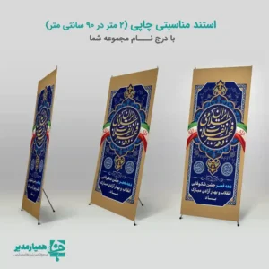 🇮🇷✨ استند دهه فجر محصولی فاخر از کیمیا هنر است که با الهام از هویت ایرانی–اسلامی و مفاهیم انقلابی طراحی شده. این استند زیبا نمادی است از شور و شعف مردم در ایام پیروزی انقلاب اسلامی و انتخابی مناسب برای دکور فضاهای فرهنگی و آموزشی در دهه مبارک فجر 🎊 طراحی دقیق با المان‌های اصیل ایرانی، رنگ‌بندی آبی و طلایی، نماد پرچم ایران و نوشته‌های خطی با ترکیب هنرمندانه، باعث شده این طرح در نگاه اول حس نشاط، افتخار و غرور ملی را القا کند. 📐 ابعاد: ۲ × ۹۰ سانتی‌متر (نوع ایستاده – مناسب سالن‌ها و ورودی‌ها) ⚖️ وزن: حدود ۸۰۰ گرم تا ۱ کیلوگرم 🧩 جنس: چاپ دیجیتال با رزولوشن بالا روی متریال مقاوم مخصوص استند، با دوام رنگ و کیفیت بالا در نمایش طولانی‌مدت ✅ کاربرد: مناسب فضاهای اداری، آموزشی، فرهنگی، مذهبی و عمومی؛ ویژه نصب در ورودی سالن‌ها، مسیرهای تردد و مکان‌های برگزاری جشن‌های دهه فجر 🎉 مناسبت استفاده: ویژه مراسم دهه فجر انقلاب اسلامی 🇮🇷 قابل‌استفاده در برنامه‌های فرهنگی، مدارس، ادارات، مساجد و نمایشگاه‌های مردمی مرتبط با جشن انقلاب. اگر به‌دنبال استندی هستید که در نگاه اول حس عظمت انقلاب را تداعی کند، استند دهه فجر از کیمیا هنر بهترین انتخاب شماست 🌿 🇮🇷🎊✨