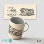 لیوان سرامیکی با چاپ روز معلم - Image 2