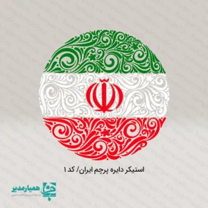 🌟 مجموعه استیکرهای ایران یک پکیج کامل، زیبا و الهام‌بخش است که با هدف تقویت حس هویت و وطن‌دوستی در میان دانش‌آموزان و علاقه‌مندان طراحی شده است. این استیکرها از جنس پلاستیک باکیفیت، بادوام و جذاب تولید شده‌اند و به‌خاطر وزن بسیار سبک (حدود ۴ گرم) به‌راحتی روی موبایل، دفتر، لپ‌تاپ، شیشه، کوله‌پشتی و هر سطح صافی قابل استفاده‌اند. 🇮🇷✨ این مجموعه شامل چندین طرح زیبا و پرطرفدار با مضامین ملی است که هر کدام به شکل خاصی عشق به وطن را نمایش می‌دهند: 🎨 استیکر دایره‌ای پرچم ایران با طراحی اسلیمی چشم‌نواز 🔥 استیکر تایپوگرافی «تا پای جان فدای ایران» 🚩 استیکر «برای وطن – FOR MOTHERLAND» همراه با طرح پرچم 💥 استیکر هنری «وطن فدای وطن» در سه رنگ پرچم ایران 🏳️ استیکر «ایران» به سبک تایپوگرافی مدرن و پرچم‌های کوچک این استیکرها در ابعاد متنوع ۵×۵ | ۲×۵ | ۳×۴ سانتی‌متر تولید شده‌اند تا برای هر نوع استفاده‌ای مناسب باشند. تمامی طرح‌ها داخل بسته قرار دارند و سفارش‌ها به صورت رندوم ارسال می‌گردد؛ بنابراین هر بسته یک سورپرایز ملی کوچک است! 🎁🇮🇷 مناسب برای: هدایای دهه فجر و مناسبت‌های ملی پک‌های فرهنگی مدارس و سازمان‌ها تزیین وسایل دانش‌آموزی 👧🧒 دفترچه‌ها، لپ‌تاپ، موبایل و کوله‌پشتی اگر به دنبال یک یادبود کوچک اما معنادار هستید، مجموعه استیکرهای ایران بهترین انتخاب برای نمایش عشق، تعلق و افتخار به میهن است. 🟢⚪🔴❤️