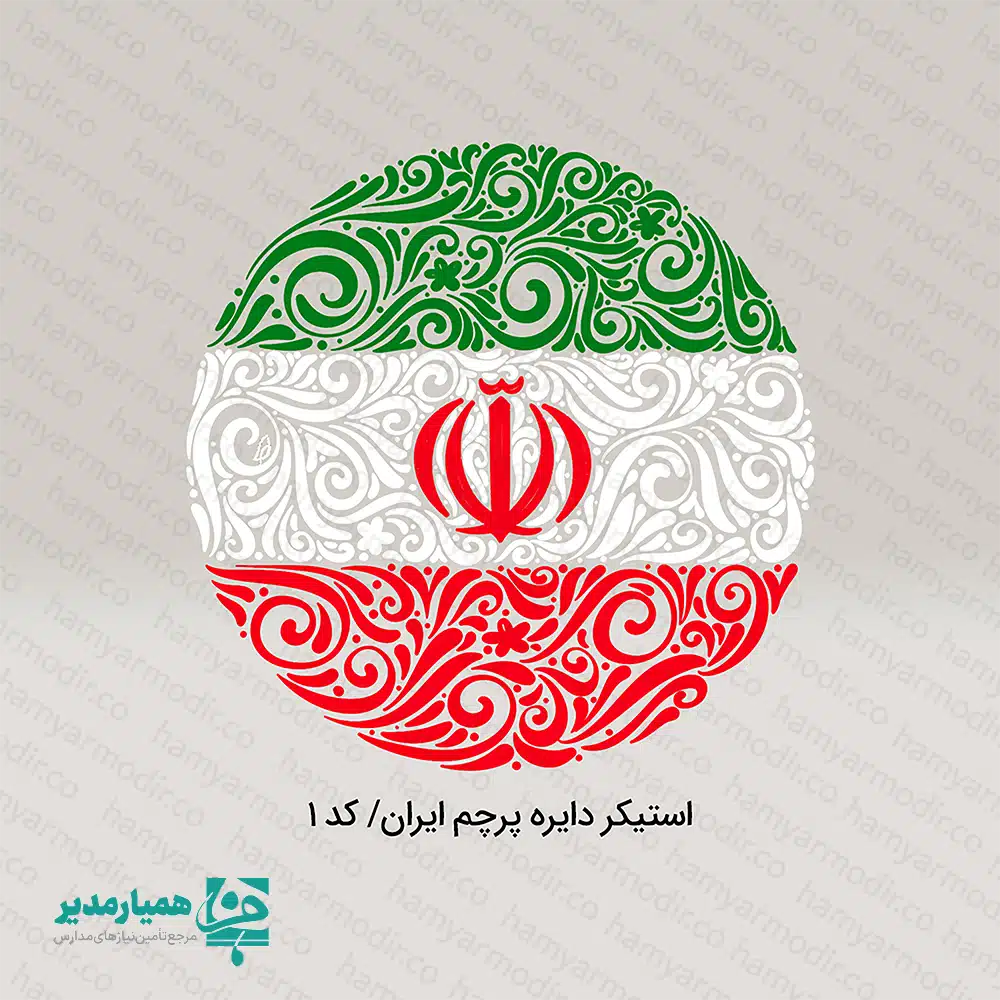 🌟 مجموعه استیکرهای ایران یک پکیج کامل، زیبا و الهام‌بخش است که با هدف تقویت حس هویت و وطن‌دوستی در میان دانش‌آموزان و علاقه‌مندان طراحی شده است. این استیکرها از جنس پلاستیک باکیفیت، بادوام و جذاب تولید شده‌اند و به‌خاطر وزن بسیار سبک (حدود ۴ گرم) به‌راحتی روی موبایل، دفتر، لپ‌تاپ، شیشه، کوله‌پشتی و هر سطح صافی قابل استفاده‌اند. 🇮🇷✨ این مجموعه شامل چندین طرح زیبا و پرطرفدار با مضامین ملی است که هر کدام به شکل خاصی عشق به وطن را نمایش می‌دهند: 🎨 استیکر دایره‌ای پرچم ایران با طراحی اسلیمی چشم‌نواز 🔥 استیکر تایپوگرافی «تا پای جان فدای ایران» 🚩 استیکر «برای وطن – FOR MOTHERLAND» همراه با طرح پرچم 💥 استیکر هنری «وطن فدای وطن» در سه رنگ پرچم ایران 🏳️ استیکر «ایران» به سبک تایپوگرافی مدرن و پرچم‌های کوچک این استیکرها در ابعاد متنوع ۵×۵ | ۲×۵ | ۳×۴ سانتی‌متر تولید شده‌اند تا برای هر نوع استفاده‌ای مناسب باشند. تمامی طرح‌ها داخل بسته قرار دارند و سفارش‌ها به صورت رندوم ارسال می‌گردد؛ بنابراین هر بسته یک سورپرایز ملی کوچک است! 🎁🇮🇷 مناسب برای: هدایای دهه فجر و مناسبت‌های ملی پک‌های فرهنگی مدارس و سازمان‌ها تزیین وسایل دانش‌آموزی 👧🧒 دفترچه‌ها، لپ‌تاپ، موبایل و کوله‌پشتی اگر به دنبال یک یادبود کوچک اما معنادار هستید، مجموعه استیکرهای ایران بهترین انتخاب برای نمایش عشق، تعلق و افتخار به میهن است. 🟢⚪🔴❤️