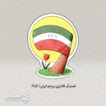 استیکر های کودکان انقلابی ۲ - Image 3