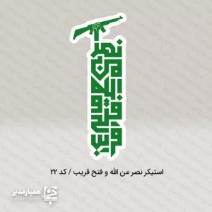 معرفی کامل مجموعه استیکرهای نصر 🇮🇷❤️ مجموعه استیکرهای نصر شامل چند طرح گرافیکی زیبا با مضامین ملی و فرهنگی است که با خط و رنگ‌های الهام‌گرفته از هویت ایرانی طراحی شده‌اند. این مجموعه شامل استیکرهایی با شعارهایی چون «تا پای جان برای ایران»، «راه را باید ادامه داد»، «ما ملت شهادتیم» و طرح‌های گرافیکی ترکیبی است. ✨ این استیکرها از جنس پلاستیک مرغوب ساخته شده‌اند و تنها ۴ گرم وزن دارند؛ بنابراین برای استفاده در بسته‌های فرهنگی مدارس، پک‌های تشویقی، هدایا و مراسم‌های دهه فجر بسیار مناسب و کاربردی هستند. ابعاد کوچک و استاندارد آن‌ها شامل ۳×۴ و ۲×۳ سانتی‌متر بوده و به‌راحتی روی دفتر، کیف، بسته هدیه و سطوح مختلف قابل استفاده‌اند. 🎒🌟 داخل پک، تمامی طرح‌های استیکرهای نصر قرار دارد و همین موضوع آن را به گزینه‌ای کامل و جذاب برای برنامه‌های فرهنگی و ملی تبدیل می‌کند. این محصول ترکیبی از زیبایی بصری، هویت ملی و کیفیت مناسب است که می‌تواند هدیه‌ای ماندگار برای دانش‌آموزان و نوجوانان باشد. 🎁🇮🇷