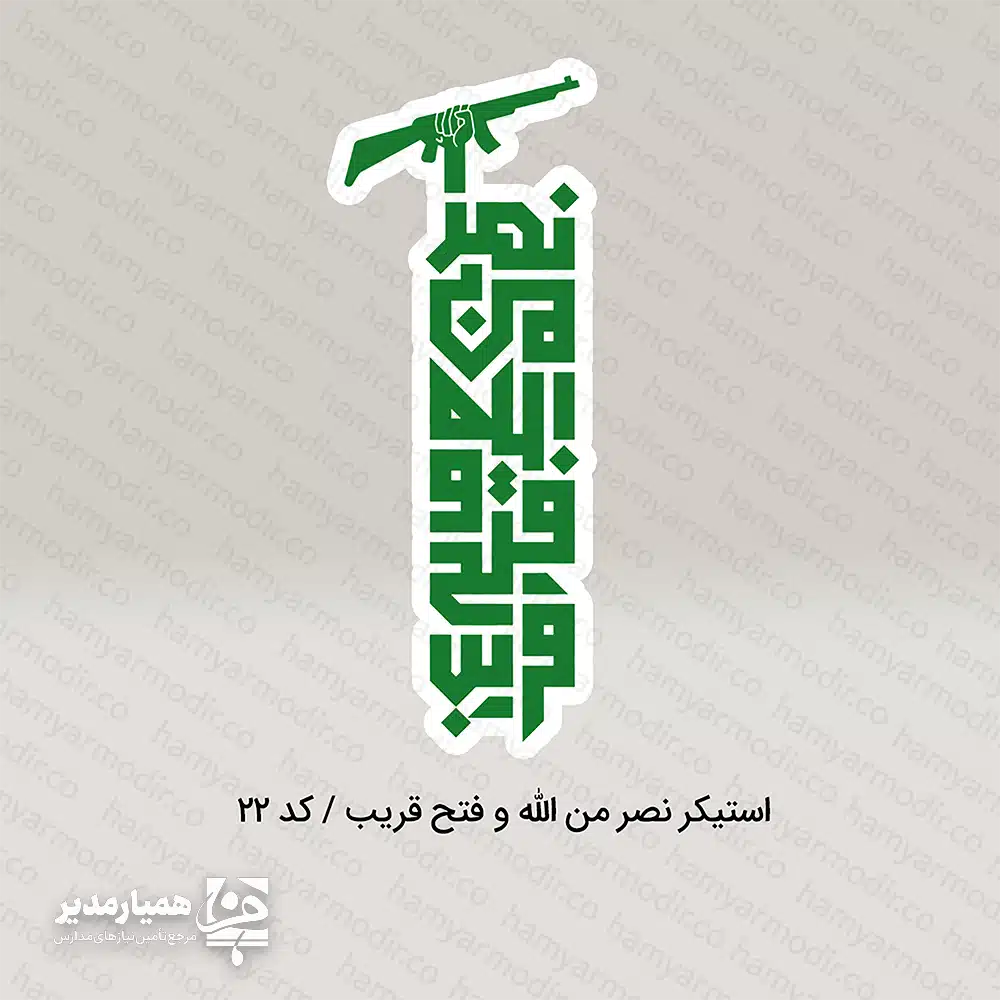 معرفی کامل مجموعه استیکرهای نصر 🇮🇷❤️ مجموعه استیکرهای نصر شامل چند طرح گرافیکی زیبا با مضامین ملی و فرهنگی است که با خط و رنگ‌های الهام‌گرفته از هویت ایرانی طراحی شده‌اند. این مجموعه شامل استیکرهایی با شعارهایی چون «تا پای جان برای ایران»، «راه را باید ادامه داد»، «ما ملت شهادتیم» و طرح‌های گرافیکی ترکیبی است. ✨ این استیکرها از جنس پلاستیک مرغوب ساخته شده‌اند و تنها ۴ گرم وزن دارند؛ بنابراین برای استفاده در بسته‌های فرهنگی مدارس، پک‌های تشویقی، هدایا و مراسم‌های دهه فجر بسیار مناسب و کاربردی هستند. ابعاد کوچک و استاندارد آن‌ها شامل ۳×۴ و ۲×۳ سانتی‌متر بوده و به‌راحتی روی دفتر، کیف، بسته هدیه و سطوح مختلف قابل استفاده‌اند. 🎒🌟 داخل پک، تمامی طرح‌های استیکرهای نصر قرار دارد و همین موضوع آن را به گزینه‌ای کامل و جذاب برای برنامه‌های فرهنگی و ملی تبدیل می‌کند. این محصول ترکیبی از زیبایی بصری، هویت ملی و کیفیت مناسب است که می‌تواند هدیه‌ای ماندگار برای دانش‌آموزان و نوجوانان باشد. 🎁🇮🇷