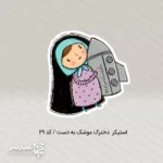 استیکر های کودکان انقلابی ۳ - Image 4