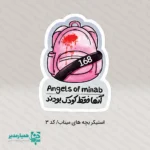 🌸 استیکرهای دختران میناب مجموعه‌ای ارزشمند و سرشار از احساس است که با هدف زنده نگاه داشتن یاد کودکانی طراحی شده که خاطره‌شان برای همیشه در دل‌ها ماندگار است. این استیکرها با استفاده از جنس پلاستیکی مقاوم و باکیفیت تولید شده‌اند و در دو سایز کاربردی ۳×۴ و ۵.۵×۳ سانتی‌متر عرضه می‌شوند، تا هم برای تزیین وسایل دانش‌آموزی مناسب باشند و هم برای هدایا و پک‌های فرهنگی جلوه‌ای ویژه ایجاد کنند. طرح‌های این مجموعه با نگاهی هنری و کودکانه، یادآور معصومیت و زیبایی دنیای کودکان هستند و می‌توانند به عنوان یک یادبود نمادین در برنامه‌های آموزشی، فرهنگی و حتی مناسبت‌های ملی مورد استفاده قرار گیرند. استفاده از این استیکرها در جشن‌ها و رویدادهایی مانند: جشن‌های ملی و فرهنگی مدارس جشن‌های دانش‌آموزی و هفته کودک برنامه‌های یادبود و فعالیت‌های اجتماعی پک‌های هدیه مناسبتی 🎀 این استیکرها علاوه بر جنبه زیبایی، پیام‌آور همدلی و یادآوری ارزش جان کودکانی هستند که نامشان جاودانه شده است. با این هدیه کوچک، می‌توانید مفاهیم بزرگی چون همدلی، نوع‌دوستی و اهمیت صلح را به نسل آینده منتقل کنید.