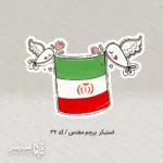استیکر های کودکان انقلابی ۳ - Image 2