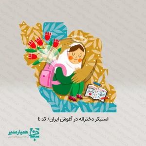 🌸 استیکرهای دختران میناب مجموعه‌ای ارزشمند و سرشار از احساس است که با هدف زنده نگاه داشتن یاد کودکانی طراحی شده که خاطره‌شان برای همیشه در دل‌ها ماندگار است. این استیکرها با استفاده از جنس پلاستیکی مقاوم و باکیفیت تولید شده‌اند و در دو سایز کاربردی ۳×۴ و ۵.۵×۳ سانتی‌متر عرضه می‌شوند، تا هم برای تزیین وسایل دانش‌آموزی مناسب باشند و هم برای هدایا و پک‌های فرهنگی جلوه‌ای ویژه ایجاد کنند. طرح‌های این مجموعه با نگاهی هنری و کودکانه، یادآور معصومیت و زیبایی دنیای کودکان هستند و می‌توانند به عنوان یک یادبود نمادین در برنامه‌های آموزشی، فرهنگی و حتی مناسبت‌های ملی مورد استفاده قرار گیرند. استفاده از این استیکرها در جشن‌ها و رویدادهایی مانند: جشن‌های ملی و فرهنگی مدارس جشن‌های دانش‌آموزی و هفته کودک برنامه‌های یادبود و فعالیت‌های اجتماعی پک‌های هدیه مناسبتی 🎀 این استیکرها علاوه بر جنبه زیبایی، پیام‌آور همدلی و یادآوری ارزش جان کودکانی هستند که نامشان جاودانه شده است. با این هدیه کوچک، می‌توانید مفاهیم بزرگی چون همدلی، نوع‌دوستی و اهمیت صلح را به نسل آینده منتقل کنید.