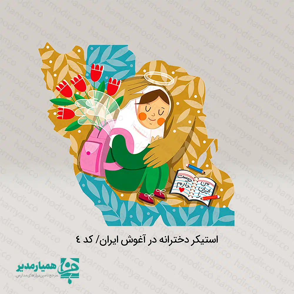 استیکردختران میناب 🌸 استیکرهای دختران میناب مجموعهای ارزشمند و سرشار از احساس است که با هدف زنده نگاه داشتن یاد کودکانی طراحی شده که خاطرهشان برای همیشه در دلها ماندگار است. این استیکرها با استفاده از جنس پلاستیکی مقاوم و باکیفیت تولید شدهاند و در دو سایز کاربردی ۳×۴ و ۵.۵×۳ سانتیمتر عرضه میشوند، تا هم برای تزیین وسایل دانشآموزی مناسب باشند و هم برای هدایا و پکهای فرهنگی جلوهای ویژه ایجاد کنند. طرحهای این مجموعه با نگاهی هنری و کودکانه، یادآور معصومیت و زیبایی دنیای کودکان هستند و میتوانند به عنوان یک یادبود نمادین در برنامههای آموزشی، فرهنگی و حتی مناسبتهای ملی مورد استفاده قرار گیرند. استفاده از این استیکرها در جشنها و رویدادهایی مانند: جشنهای ملی و فرهنگی مدارس جشنهای دانشآموزی و هفته کودک برنامههای یادبود و فعالیتهای اجتماعی پکهای هدیه مناسبتی 🎀 این استیکرها علاوه بر جنبه زیبایی، پیامآور همدلی و یادآوری ارزش جان کودکانی هستند که نامشان جاودانه شده است. با این هدیه کوچک، میتوانید مفاهیم بزرگی چون همدلی، نوعدوستی و اهمیت صلح را به نسل آینده منتقل کنید.