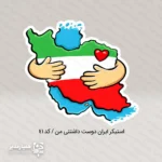 مجموعه استیکرهای کودکان انقلابی – مناسب برای دهه فجر و برنامه‌های فرهنگی مجموعه استیکرهای کودکان انقلابی یک بسته جذاب و کاربردی با طراحی شاد، کودکانه و مناسب رویدادهای فرهنگی است. این استیکرها با جنس پلاستیکی باکیفیت، وزن سبک ۴ گرم و ابعاد ۳×۴ و ۴×۵ سانتی‌متر تولید شده‌اند و برای استفاده در پک‌های فرهنگی، بسته‌های مناسبتی مدارس و فعالیت‌های هنری بسیار ایده‌آل هستند. تنوع طرح‌ها شامل نقشه ایران با قلب ❤️، کبوتر نمادین 🕊️، طرح‌های پرچمی 🇮🇷 و دیگر مدل‌های کودک‌پسند، باعث می‌شود این استیکرها برای تمامی مقاطع تحصیلی—from دبستان تا متوسطه—جذاب و کاربردی باشند. کاربردهای پیشنهادی: پک‌های فرهنگی دهه فجر 🇮🇷 هدایای مناسبتی دانش‌آموزان تزیین وسایل شخصی، دفترها و پوشه‌ها کاردستی و فعالیت‌های جشن‌های مدرسه اضافه‌کردن به بسته‌های هدیه مناسبتی این مجموعه، با طراحی شاد و الهام‌گرفته از نمادهای فرهنگی، انتخابی مناسب برای مدارس، مربیان و فعالان حوزه کودک است.