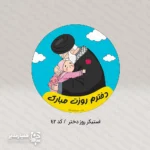 استیکردختران میناب - Image 3