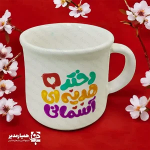 نیم ماگ سرامیکی روز دختر؛ هدیه‌ای خاص و دوست‌داشتنی 🌸💖 روز دختر یکی از مناسبت‌های زیبا برای قدردانی از دختران عزیز است و انتخاب یک هدیه خاص می‌تواند این روز را خاطره‌انگیزتر کند. نیم ماگ سرامیکی لبه‌دار با طراحی اختصاصی «دختر هدیه‌ای آسمانی» محصولی زیبا و کاربردی است که برای این مناسبت طراحی شده است. ✨ ☕ این ماگ از جنس سرامیک باکیفیت ساخته شده و به دلیل ابعاد مناسب و وزن سبک، استفاده از آن بسیار راحت و لذت‌بخش است. طراحی شاد و رنگارنگ نوشته روی ماگ، حس لطافت و شادی را منتقل می‌کند و آن را به هدیه‌ای جذاب برای دختران تبدیل کرده است. 🌷 📏 مشخصات محصول: • جنس: سرامیک • ابعاد: ۷ × ۸ سانتی‌متر • وزن تقریبی: ۱۳۰ گرم • نوع: نیم ماگ سرامیکی لبه‌دار 🎁 کاربردهای محصول: • هدیه روز دختر • مناسب برای پک‌های فرهنگی مدارس • هدیه مناسبتی برای دانش‌آموزان • یادبود برنامه‌ها و جشن‌های مدرسه 🌟 این نیم ماگ زیبا به صورت اختصاصی توسط مجموعه همیار مدیر طراحی شده و می‌تواند هدیه‌ای ماندگار، کاربردی و خاطره‌انگیز برای دختران عزیز باشد. 💝🌸 ش