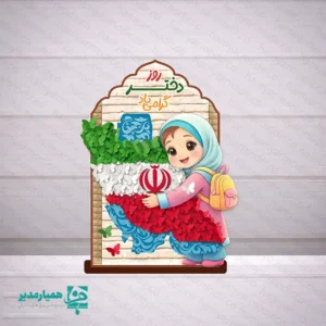 استند چوبی دختر ایران زمین؛ هدیه‌ای فرهنگی برای گرامیداشت روز دختر 🌸🇮🇷 روز دختر یکی از مناسبت‌های ارزشمند فرهنگی است که فرصتی برای تکریم جایگاه دختران و ایجاد حس شادی و انگیزه در میان آنان فراهم می‌کند. استند چوبی «دختر ایران زمین» با الهام از هویت ملی و فرهنگ ایرانی طراحی شده تا هدیه‌ای ماندگار و زیبا برای این روز خاص باشد. ✨ این استند از جنس چوب باکیفیت ساخته شده و در ابعاد تقریبی ۱۰ تا ۱۲ سانتی‌متر تولید شده است. وزن سبک 35 گرمی آن باعث می‌شود به‌راحتی روی میز، قفسه یا ویترین قرار بگیرد و جلوه‌ای زیبا به فضای اتاق یا محیط آموزشی ببخشد. 🎨 طراحی این محصول با تصویر دختر ایرانی و عناصر نمادین ملی، حس افتخار و تعلق به سرزمین ایران را به زیبایی به نمایش می‌گذارد. ترکیب رنگ‌های شاد و فرم هنری آن باعث شده این استند علاوه بر یک هدیه مناسبتی، یک المان دکوراتیو زیبا نیز باشد. 🎁 این محصول گزینه‌ای بسیار مناسب برای: • هدیه روز دختر در مدارس • برنامه‌ها و جشن‌های فرهنگی • بسته‌های هدیه دانش‌آموزی • یادبودهای مناسبتی 🏫 استند چوبی دختر ایران زمین یکی از محصولات خاص و خلاقانه مجموعه همیار مدیر است که با هدف ترویج فرهنگ ایرانی و ایجاد لحظاتی شاد برای دانش‌آموزان طراحی و تولید شده است.