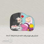 استیکردختران میناب - Image 4