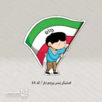 مجموعه استیکر های کودکان انقلابی1 - Image 7