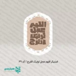 استیکر های امام زمانی - Image 3