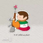مجموعه استیکر های کودکان انقلابی1 - Image 2