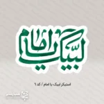 استیکر های طرح رهبری - Image 2