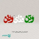 استیکر های ایران - Image 3