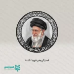 مجموعه استیکرهای کودکان انقلابی ۲ | مناسب دهه فجر و جشن‌های فرهنگی استیکرهای کودکان انقلابی ۲ مجموعه‌ای متنوع و جذاب از استیکرهای پلاستیکی سبک و باکیفیت است که با هدف استفاده در برنامه‌های فرهنگی، آموزشی و مناسبتی طراحی شده‌اند. این استیکرها با وزن حدود ۴ گرم و در ابعاد ۳×۴، ۴×۴ و ۴×۵ سانتی‌متر تولید شده‌اند و به‌راحتی در انواع پک‌های فرهنگی و هدایای دانش‌آموزی قرار می‌گیرند. طراحی این مجموعه بر پایه نقاشی‌های کودکانه و فانتزی انجام شده و شامل طرح‌هایی مانند ایران دوست‌داشتنی 🇮🇷، نمادهای امید و همدلی ❤️، پرنده آزادی 🕊️، دست پیروزی ✌️ و طرح‌های خلاقانه و شاد کودک‌پسند است که برای گروه‌های سنی مختلف جذابیت دارد. جنس پلاستیکی مقاوم این استیکرها باعث دوام بالا و ماندگاری مناسب آن‌ها شده و امکان استفاده روی دفتر، جامدادی، کیف، پوشه و سایر وسایل دانش‌آموزی را فراهم می‌کند. کاربردهای پیشنهادی: پک‌های فرهنگی ویژه دهه فجر 🇮🇷 هدایای مناسبتی مدارس و مراکز آموزشی جشن‌های ملی و برنامه‌های فرهنگی بسته‌های تشویقی دانش‌آموزان فعالیت‌های هنری و کاردستی کودکانه ✨ مجموعه استیکرهای کودکان انقلابی ۲ با طراحی شاد، ابعاد مناسب و کیفیت مطلوب، انتخابی کاربردی و مقرون‌به‌صرفه برای مدارس، مربیان، موسسات فرهنگی و برگزارکنندگان جشن‌ها و برنامه‌های مناسبتی است.