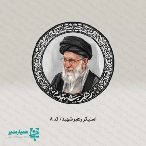 مجموعه استیکرهای کودکان انقلابی ۲ | مناسب دهه فجر و جشن‌های فرهنگی استیکرهای کودکان انقلابی ۲ مجموعه‌ای متنوع و جذاب از استیکرهای پلاستیکی سبک و باکیفیت است که با هدف استفاده در برنامه‌های فرهنگی، آموزشی و مناسبتی طراحی شده‌اند. این استیکرها با وزن حدود ۴ گرم و در ابعاد ۳×۴، ۴×۴ و ۴×۵ سانتی‌متر تولید شده‌اند و به‌راحتی در انواع پک‌های فرهنگی و هدایای دانش‌آموزی قرار می‌گیرند. طراحی این مجموعه بر پایه نقاشی‌های کودکانه و فانتزی انجام شده و شامل طرح‌هایی مانند ایران دوست‌داشتنی 🇮🇷، نمادهای امید و همدلی ❤️، پرنده آزادی 🕊️، دست پیروزی ✌️ و طرح‌های خلاقانه و شاد کودک‌پسند است که برای گروه‌های سنی مختلف جذابیت دارد. جنس پلاستیکی مقاوم این استیکرها باعث دوام بالا و ماندگاری مناسب آن‌ها شده و امکان استفاده روی دفتر، جامدادی، کیف، پوشه و سایر وسایل دانش‌آموزی را فراهم می‌کند. کاربردهای پیشنهادی: پک‌های فرهنگی ویژه دهه فجر 🇮🇷 هدایای مناسبتی مدارس و مراکز آموزشی جشن‌های ملی و برنامه‌های فرهنگی بسته‌های تشویقی دانش‌آموزان فعالیت‌های هنری و کاردستی کودکانه ✨ مجموعه استیکرهای کودکان انقلابی ۲ با طراحی شاد، ابعاد مناسب و کیفیت مطلوب، انتخابی کاربردی و مقرون‌به‌صرفه برای مدارس، مربیان، موسسات فرهنگی و برگزارکنندگان جشن‌ها و برنامه‌های مناسبتی است.