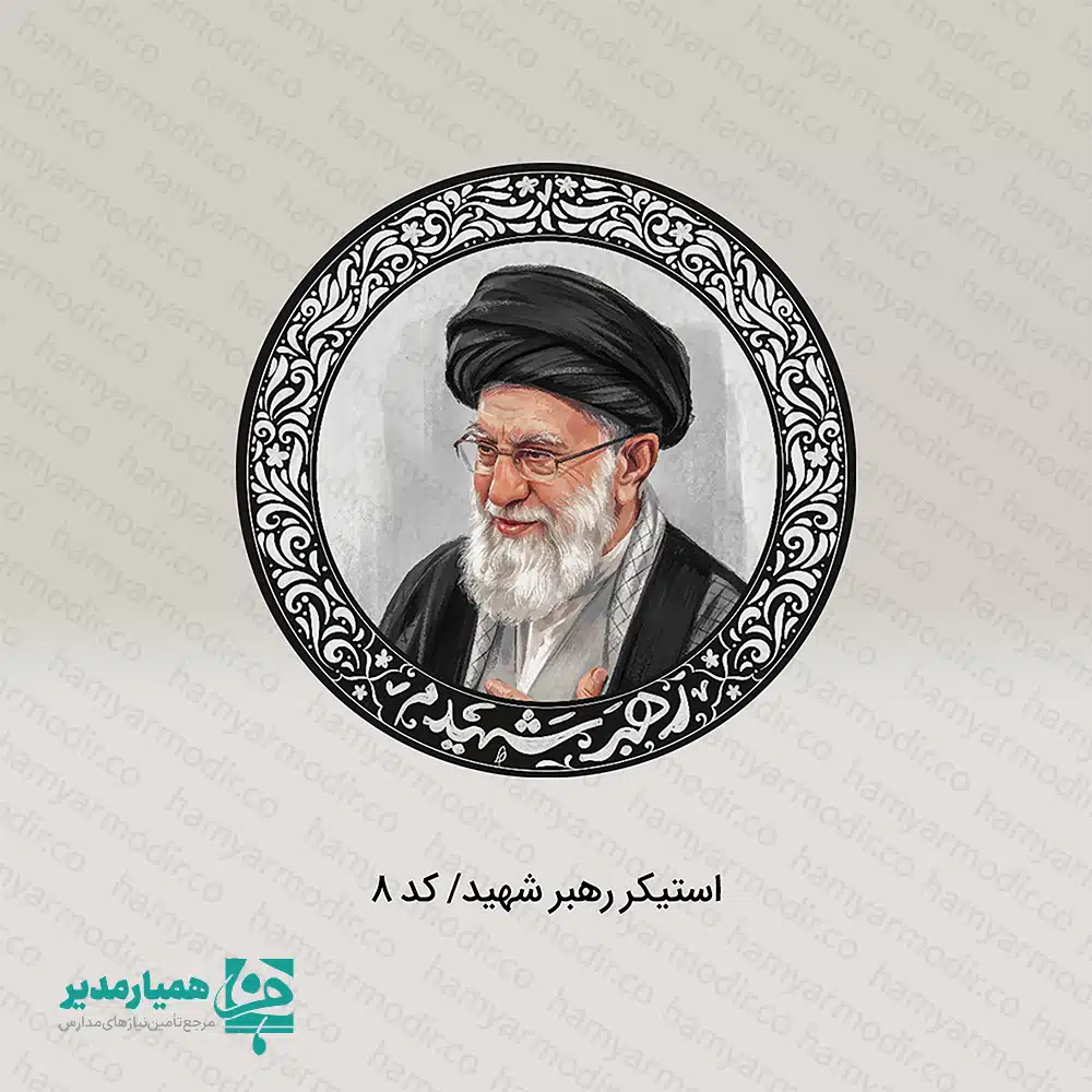 مجموعه استیکرهای کودکان انقلابی ۲ | مناسب دهه فجر و جشن‌های فرهنگی استیکرهای کودکان انقلابی ۲ مجموعه‌ای متنوع و جذاب از استیکرهای پلاستیکی سبک و باکیفیت است که با هدف استفاده در برنامه‌های فرهنگی، آموزشی و مناسبتی طراحی شده‌اند. این استیکرها با وزن حدود ۴ گرم و در ابعاد ۳×۴، ۴×۴ و ۴×۵ سانتی‌متر تولید شده‌اند و به‌راحتی در انواع پک‌های فرهنگی و هدایای دانش‌آموزی قرار می‌گیرند. طراحی این مجموعه بر پایه نقاشی‌های کودکانه و فانتزی انجام شده و شامل طرح‌هایی مانند ایران دوست‌داشتنی 🇮🇷، نمادهای امید و همدلی ❤️، پرنده آزادی 🕊️، دست پیروزی ✌️ و طرح‌های خلاقانه و شاد کودک‌پسند است که برای گروه‌های سنی مختلف جذابیت دارد. جنس پلاستیکی مقاوم این استیکرها باعث دوام بالا و ماندگاری مناسب آن‌ها شده و امکان استفاده روی دفتر، جامدادی، کیف، پوشه و سایر وسایل دانش‌آموزی را فراهم می‌کند. کاربردهای پیشنهادی: پک‌های فرهنگی ویژه دهه فجر 🇮🇷 هدایای مناسبتی مدارس و مراکز آموزشی جشن‌های ملی و برنامه‌های فرهنگی بسته‌های تشویقی دانش‌آموزان فعالیت‌های هنری و کاردستی کودکانه ✨ مجموعه استیکرهای کودکان انقلابی ۲ با طراحی شاد، ابعاد مناسب و کیفیت مطلوب، انتخابی کاربردی و مقرون‌به‌صرفه برای مدارس، مربیان، موسسات فرهنگی و برگزارکنندگان جشن‌ها و برنامه‌های مناسبتی است.