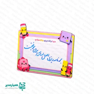 🌟 تخته وایت‌برد برنامه‌ریزی مگنتی مدل فانتزی یکی از محصولات ویژه و پرطرفدار همیارمدیر است که برای کمک به بچه‌ها در یادگیری نظم، برنامه‌ریزی و مدیریت زمان طراحی شده است. این تخته با سبک فانتزی و رنگ‌های شاد کودکانه، برای دانش‌آموزان پیش‌دبستان و دبستان بسیار جذاب و انگیزشی است. 🎨✨ این وایت‌برد در ابعاد استاندارد ۱۴.۵ × ۱۸ سانتی‌متر و با وزن بسیار سبک ۵۴.۵ گرم تولید شده؛ بنابراین کودک می‌تواند آن را به راحتی جابه‌جا کند و روی یخچال، تخته فلزی کلاس یا هر سطح آهن‌ربایی نصب کند. چسبندگی مگنتی باعث می‌شود کاملاً ثابت بماند و برای نوشتن برنامه‌های روزانه، تکالیف یا اهداف آموزشی مناسب باشد. مناسب هدیه آخر سال و جشن فارغ‌التحصیلی 🎉 طراحی رنگی و فانتزی جذاب برای کودکان چسبندگی مگنتی قوی روی سطوح فلزی کاربردی برای برنامه‌ریزی تکالیف، اهداف روزانه و روال مطالعه ویژه پیش‌دبستان و دوره ابتدایی 👧🧒 اگر به دنبال یک هدیه هم‌زمان آموزشی، کاربردی و دوست‌داشتنی هستید، تخته وایت‌برد برنامه‌ریزی مگنتی فانتزی بهترین انتخاب برای کودکان، مدارس و مراکز آموزشی است. این محصول هم بچه‌ها را خوشحال می‌کند و هم به آن‌ها مهارت‌های مهم زندگی را آموزش می‌دهد. 💛📚