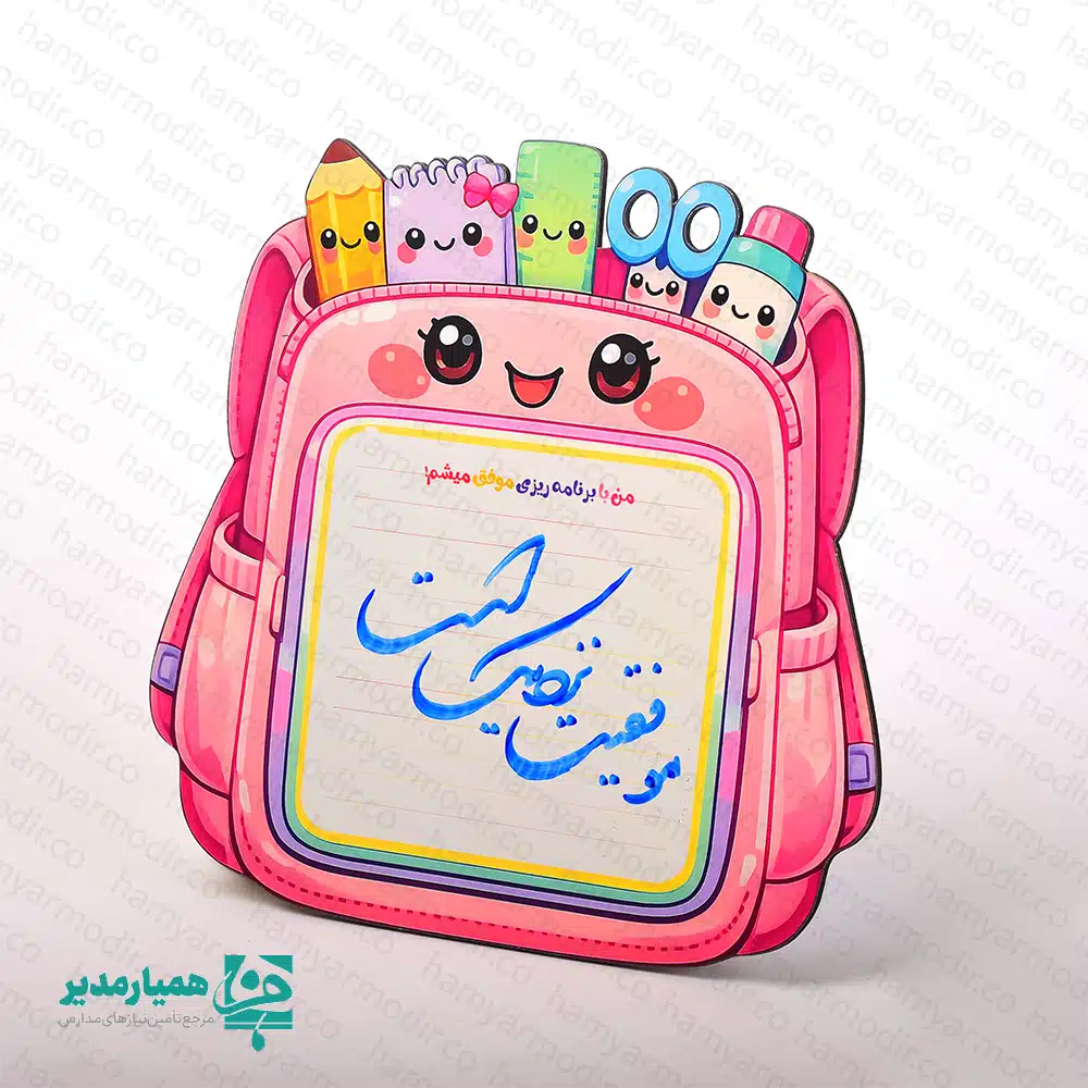 🌈 تخته وایت‌برد برنامه‌ریزی مگنتی مدل کوله‌پشتی یکی از محصولات خاص و خلاقانه همیارمدیر است که با طراحی فانتزی و کودکانه، یادگیری نظم و برنامه‌ریزی را برای بچه‌ها لذت‌بخش می‌کند. این وایت‌برد با ابعاد استاندارد 17.5 × 17.5 سانتی‌متر و وزن سبک 63 گرم تولید شده و به راحتی روی سطوح فلزی مانند یخچال یا کمدهای فلزی نصب می‌شود. پشت مگنتی آن چسبندگی مناسبی ایجاد می‌کند تا کودک بتواند برنامه‌های روزانه، تکالیف مدرسه یا اهداف هفتگی خود را ثبت کند. 🧲✏️ طراحی این محصول به شکل کوله‌پشتی فانتزی با شخصیت‌های کارتونی لوازم‌التحریر، آن را به گزینه‌ای بسیار محبوب در میان کودکان پیش‌دبستان و مقطع ابتدایی تبدیل کرده است. این مدل علاوه بر جذابیت ظاهری، یک ابزار آموزشی مؤثر برای تقویت مهارت مدیریت زمان در کودکان محسوب می‌شود. مناسب هدیه جشن پایان سال و فارغ‌التحصیلی 🎓 طراحی فانتزی و کودک‌پسند دارای پشت مگنتی با چسبندگی مناسب ابعاد جمع‌وجور و وزن سبک برای استفاده آسان مناسب پیش‌دبستان و دبستان 👧🧒 اگر به دنبال هدیه‌ای هستید که هم کودک را خوشحال کند و هم به رشد مهارت‌های شخصی او کمک کند، تخته وایت‌برد مگنتی مدل کوله‌پشتی یک انتخاب هوشمندانه برای مدارس، مراکز آموزشی و مجموعه‌های فرهنگی است. 💛📚
