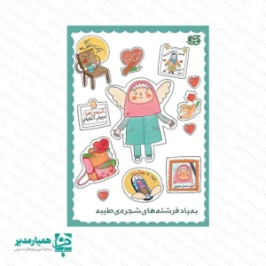 برچسب دختران شجره طیبه (A6) 🕊️ برچسب «دختران شجره طیبه» مجموعه‌ای از استیکرهای تصویری لطیف و مفهومی است که به یاد شهدای دختر مدرسه شجره طیبه طراحی شده است. در این برگه برچسب، تصویر یک دختر دانش‌آموز با حال‌وهوای فرشته‌گونه در کنار المان‌هایی مانند قلب‌ها، کیف مدرسه، کفش، نقاشی کودکانه و نوشته‌های الهام‌بخش دیده می‌شود که فضای معنوی و یادبود این اثر را شکل می‌دهند. 🖤 این استیکرها برای استفاده در دفتر، کتاب، یادبودهای فرهنگی، برنامه‌های مدرسه و فعالیت‌های تربیتی طراحی شده‌اند و می‌توانند یاد و خاطره دختران آسمانی شجره طیبه را در فضای آموزشی زنده نگه دارند. 🕯️ 📏 مشخصات محصول: • نوع محصول: برچسب (استیکر) • موضوع: دختران شجره طیبه • ابعاد برگه: A6 • کاربرد: فعالیت‌های فرهنگی، یادبود شهدا، تزئین دفتر و وسایل دانش‌آموزی • تولید: مجموعه همیار مدیر ✨ این برچسب با تصویرسازی کودکانه و مفهومی طراحی شده تا در کنار زیبایی بصری، یادآور پاکی و معصومیت دخترانی باشد که نامشان برای همیشه در یادها باقی خواهد ماند. 🕊️