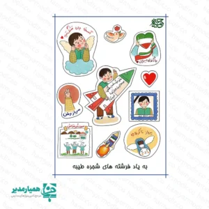 برچسب پسران شجره طیبه (A6) 🕊️ برچسب «پسران شجره طیبه» مجموعه‌ای از استیکرهای مفهومی و یادبود است که به یاد شهدای مظلوم مدرسه شجره طیبه طراحی شده است. در این برگه استیکر، تصویرسازی‌هایی از پسران دانش‌آموز با حال‌وهوای کودکانه در کنار نمادهایی مانند قلب، پرنده، موشک، نقاشی‌های مدرسه و نشانه‌های وطن دیده می‌شود که یادآور آرزوهای کودکانه و پاکی این فرشته‌های آسمانی است. 🤍 این برچسب‌ها می‌توانند در برنامه‌های فرهنگی مدارس، مراسم یادبود شهدا، فعالیت‌های تربیتی و همچنین برای تزئین دفتر و وسایل دانش‌آموزی استفاده شوند تا یاد و نام این کودکان مظلوم زنده بماند. 🕯️ 📏 مشخصات محصول: • نوع محصول: برچسب (استیکر) • موضوع: یادبود پسران شهید شجره طیبه • ابعاد برگه: A6 • کاربرد: برنامه‌های فرهنگی، یادبود شهدا، تزئین دفتر و وسایل دانش‌آموزی • تولید: مجموعه همیار مدیر ✨ این مجموعه برچسب با تصویرسازی لطیف و کودکانه طراحی شده تا در کنار زیبایی بصری، یادآور معصومیت و پاکی پسرانی باشد که نامشان در دل‌ها جاودانه شده است. 🕊️
