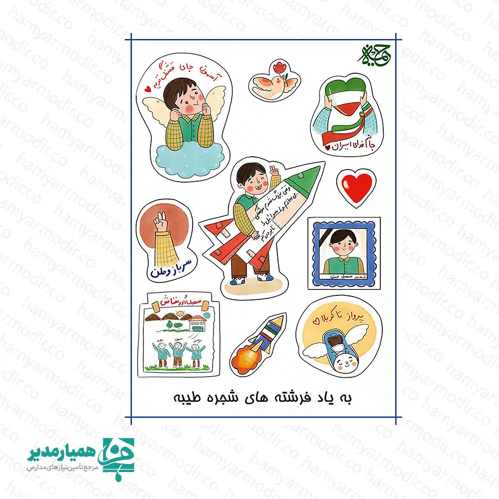 برچسب پسران شجره طیبه (A6) 🕊️ برچسب «پسران شجره طیبه» مجموعه‌ای از استیکرهای مفهومی و یادبود است که به یاد شهدای مظلوم مدرسه شجره طیبه طراحی شده است. در این برگه استیکر، تصویرسازی‌هایی از پسران دانش‌آموز با حال‌وهوای کودکانه در کنار نمادهایی مانند قلب، پرنده، موشک، نقاشی‌های مدرسه و نشانه‌های وطن دیده می‌شود که یادآور آرزوهای کودکانه و پاکی این فرشته‌های آسمانی است. 🤍 این برچسب‌ها می‌توانند در برنامه‌های فرهنگی مدارس، مراسم یادبود شهدا، فعالیت‌های تربیتی و همچنین برای تزئین دفتر و وسایل دانش‌آموزی استفاده شوند تا یاد و نام این کودکان مظلوم زنده بماند. 🕯️ 📏 مشخصات محصول: • نوع محصول: برچسب (استیکر) • موضوع: یادبود پسران شهید شجره طیبه • ابعاد برگه: A6 • کاربرد: برنامه‌های فرهنگی، یادبود شهدا، تزئین دفتر و وسایل دانش‌آموزی • تولید: مجموعه همیار مدیر ✨ این مجموعه برچسب با تصویرسازی لطیف و کودکانه طراحی شده تا در کنار زیبایی بصری، یادآور معصومیت و پاکی پسرانی باشد که نامشان در دل‌ها جاودانه شده است. 🕊️