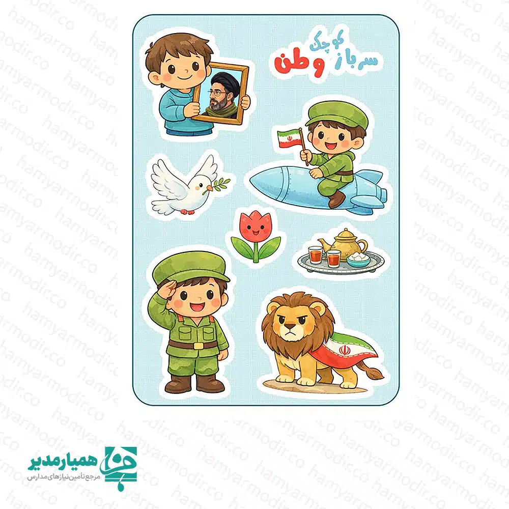 برچسب طرح سرباز کوچک وطن (پسرانه) – ابعاد 12×15 سانتی‌متر، هدیه مناسب مقاطع پیش دبستان و ابتدایی این برچسب طرح سرباز کوچک وطن (پسرانه) با ابعاد 12×15 سانتی‌متر و وزن تنها 3 گرم، نماد ملی و فرهنگی کشور است. طراحی جذاب و رنگ‌بندی متنوع آن، برای پک‌های فرهنگی، هدایا، جوایز و تزیینات مدرسه انتخابی بی‌نظیر است. این استیکرها برای پیش‌دبستانی، دبستان، بازگشایی مدارس، روز ملی و هفته فرهنگی کاردبرد زیادی دارند و می‌توان آنها را بر روی دفتر، کتاب، کیف و لوازم شخصی چسباند. نقوش پسران سرباز، نماد وفاداری و میهن‌دوستی در قالب‌های جذاب و فانتزی، پیشنهادی عالی برای آموزش‌های ملی و آموزشی است. ویژگی‌ها: • ابعاد: 12×15 سانتی‌متر • وزن: 3 گرم • جنس: استیکر با چاپ باکیفیت و مقاوم • طرح ملی، فرهنگی و جذاب برای کودکان و نوجوانان • کاربرد در پک‌های فرهنگی، تزیین مدارس و جوایز • قابل چسباندن بر روی دفتر، کیف، لپ‌تاپ، تبلت و سایر لوازم شخصی یک گزینه عالی برای تقویت احساس هویت ملی در کودکان و ترویج فرهنگ خدمت به میهن است، و در هر پک فرهنگی و آموزشی، هدیه‌ای ارزشمند و ماندگار محسوب می‌شود. 🇮🇷✨