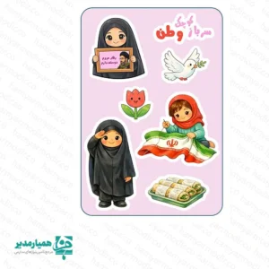برچسب طرح سرباز کوچک وطن (دخترانه) – ابعادA6)12×15 )سانتی‌متر، هدیه مناسب مقاطع پیش دبستان و ابتدایی این برچسب طرح سرباز کوچک وطن (دخترانه) با ابعاد 12×15 سانتی‌متر و وزن تنها 3 گرم، نماد ملی و فرهنگی کشور است. طراحی جذاب و رنگ‌بندی متنوع آن، برای پک‌های فرهنگی، هدایا، جوایز و تزیینات مدرسه انتخابی بی‌نظیر است. این استیکرها برای پیش‌دبستانی، دبستان، بازگشایی مدارس، روز ملی و هفته فرهنگی کاردبرد زیادی دارند و می‌توان آنها را بر روی دفتر، کتاب، کیف و لوازم شخصی چسباند. نقوش دختران سرباز، نماد وفاداری و میهن‌دوستی در قالب‌های جذاب و فانتزی، پیشنهادی عالی برای آموزش‌های ملی و آموزشی است. ویژگی‌ها: • ابعاد: 12×15 سانتی‌متر • وزن: 3 گرم • جنس: استیکر با چاپ باکیفیت و مقاوم • طرح ملی، فرهنگی و جذاب برای کودکان و نوجوانان • کاربرد در پک‌های فرهنگی، تزیین مدارس و جوایز • قابل چسباندن بر روی دفتر، کیف، لپ‌تاپ، تبلت و سایر لوازم شخصی یک گزینه عالی برای تقویت احساس هویت ملی در کودکان و ترویج فرهنگ خدمت به میهن است، و در هر پک فرهنگی و آموزشی، هدیه‌ای ارزشمند و ماندگار محسوب می‌شود. 🇮🇷✨