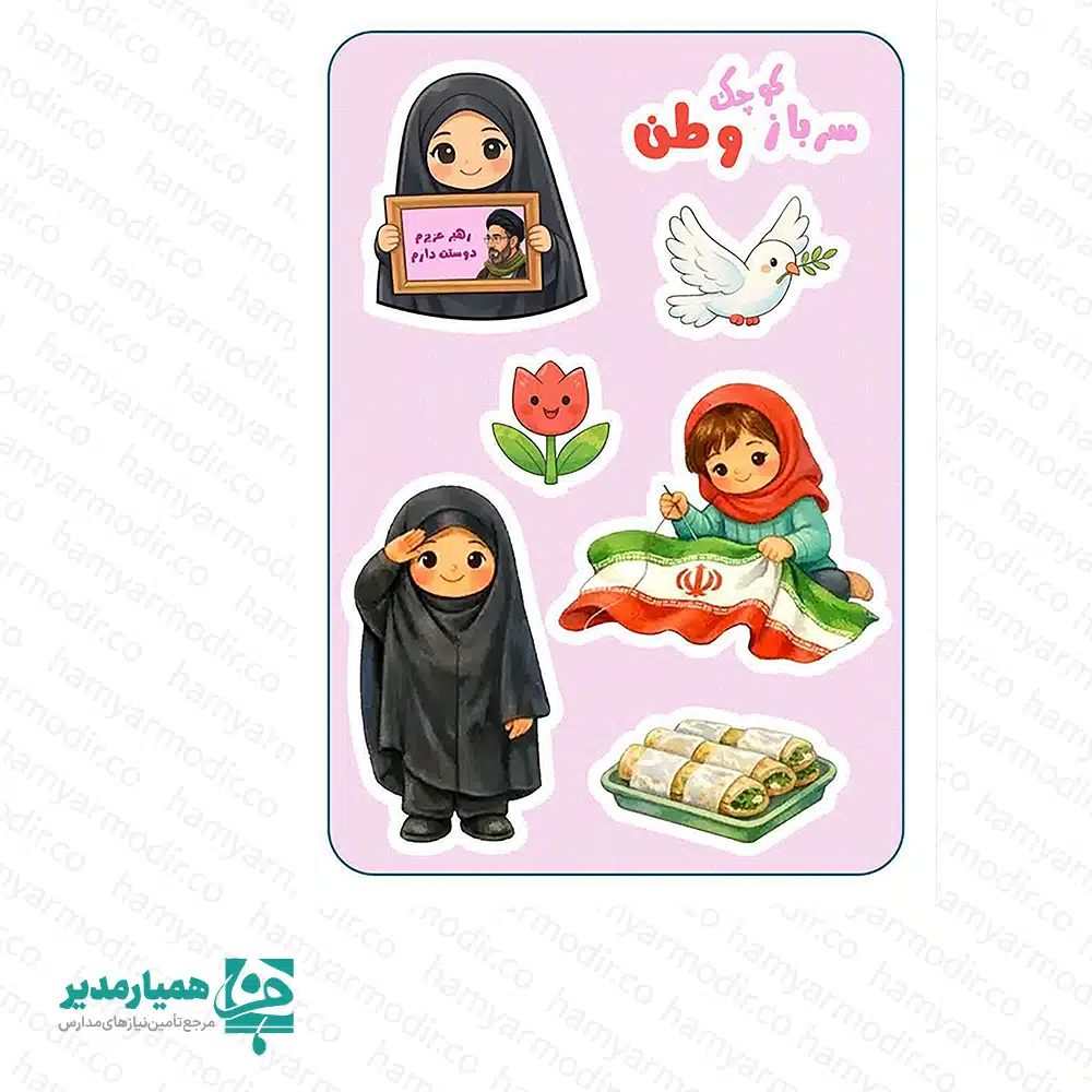 برچسب طرح سرباز کوچک وطن (دخترانه) – ابعادA6)12×15 )سانتی‌متر، هدیه مناسب مقاطع پیش دبستان و ابتدایی این برچسب طرح سرباز کوچک وطن (دخترانه) با ابعاد 12×15 سانتی‌متر و وزن تنها 3 گرم، نماد ملی و فرهنگی کشور است. طراحی جذاب و رنگ‌بندی متنوع آن، برای پک‌های فرهنگی، هدایا، جوایز و تزیینات مدرسه انتخابی بی‌نظیر است. این استیکرها برای پیش‌دبستانی، دبستان، بازگشایی مدارس، روز ملی و هفته فرهنگی کاردبرد زیادی دارند و می‌توان آنها را بر روی دفتر، کتاب، کیف و لوازم شخصی چسباند. نقوش دختران سرباز، نماد وفاداری و میهن‌دوستی در قالب‌های جذاب و فانتزی، پیشنهادی عالی برای آموزش‌های ملی و آموزشی است. ویژگی‌ها: • ابعاد: 12×15 سانتی‌متر • وزن: 3 گرم • جنس: استیکر با چاپ باکیفیت و مقاوم • طرح ملی، فرهنگی و جذاب برای کودکان و نوجوانان • کاربرد در پک‌های فرهنگی، تزیین مدارس و جوایز • قابل چسباندن بر روی دفتر، کیف، لپ‌تاپ، تبلت و سایر لوازم شخصی یک گزینه عالی برای تقویت احساس هویت ملی در کودکان و ترویج فرهنگ خدمت به میهن است، و در هر پک فرهنگی و آموزشی، هدیه‌ای ارزشمند و ماندگار محسوب می‌شود. 🇮🇷✨