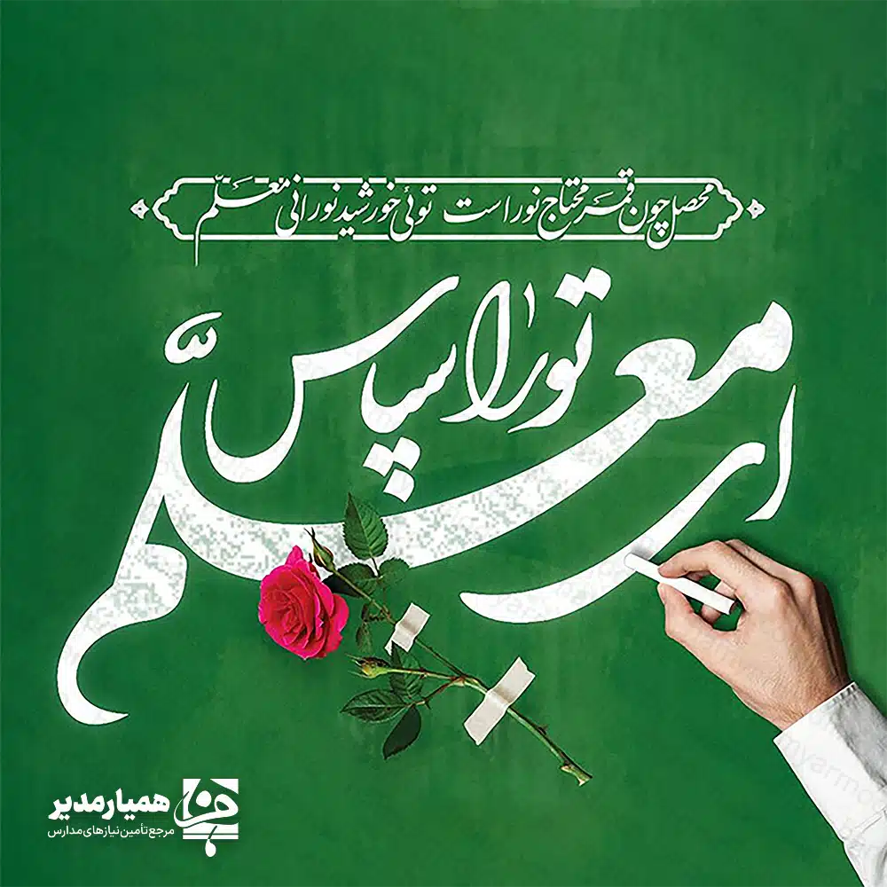 روز معلم در سطح جهان و به پیشنهاد یونسکو روز ۵ اکتبر (۱۳ مهر) هر سال به عنوان روز جهانی معلم نامگذاری شده است. با این حال در بسیاری از کشورها از جمله ایران تاریخ روز معلم متفاوت است؛ تاریخچه روز معلم بعد از انقلاب اسلامی پس از پیروزی انقلاب اسلامی خبر ترور و شهادت آیت الله مرتضی مطهری به دست اعضای گروه فرقان (که شب قبل اتفاق افتاده بود) در ۱۲ اردیبهشت منتشر شد و به همین مناسبت نیز همین روز دوباره به نام روز معلم نامگذاری گردید. استاد مرتضی مطهری در روشنگری اقشار باسواد به ویژه قشر فرهنگی جامعه قدم‌های اساسی برداشته بود و آثار عمیق شهید در احیای فکر دینی اصیل و بی پیرایه و منطبق با نیاز روز جامعه در حال گذار ما بسیار مؤثر بوده  است. روز معلم چه روزی است؟ تاریخچه روز معلم قبل از انقلاب اسلامی سابقه نامگذاری روز معلم در ۱۲ اردیبهشت به پیش از انقلاب برمی‌گردد. ماجرا از این قرار بود که «باشگاه مهرگان» یا همان مجمع صنفی معلمان در ۱۸ بهمن ۱۳۳۹ طی قطعنامه‌ای درخواست افزایش حقوق معلمان را مطرح کرد. ریاست این باشگاه با فردی به نام محمد درخشش بود. در پی این قطعنامه، معلمان زیادی حمایت خود را از آن اعلام کردند. دولت وقت در آن زمان به نخست‌وزیری جعفر شریف‌امامی تازه تشکیل شده بود. جهانشاه صالح، وزیر فرهنگ وقت، لایحه «اشل حقوقی جدید فرهنگیان» را به مجلس برده بود، اما این لایجه مورد موافقت معلمان نبود. بنابراین، بنا به درخواست باشگاه مهرگان، معلمان از روز ۱۲ اردیبهشت ۱۳۴۰ دست به اعتصاب زدند و مدارس را تعطیل کردند و برای اعتراض مقابل مجلس در میدان بهارستان تجمع کردند. مأموران انتظامی برای متفرق کردن معلمان از ماشین آب‌پاش استفاده کردند، اما معلمان با اینکه خیس شده بودند، در جای خود ماندند. در این میان، عده‌ای از معلمان برای اینکه جلوی خیس شدن همکاران خود را بگیرند، تلاش کردند، مسیر شلنگ‌های آب‌پاش را منحرف کنند. به این ترتیب درگیری بین معلمان و مأموران شدت گرفت. مأموران با تیراندازی هوایی و استفاده از باتوم می‌خواستند معلمان را متفرق کنند، اما در این وقت، سرگرد ناصر شهرستانی، رئیس کلانتری بهارستان با شلیک تیر مستقیم، موجب تحولات بیشتری در آن ایام شد. سه نفر در اثر تیراندازی مأموران و حمله با سرنیزه یا چاقو مجروح شدند و یکی از گلوله‌های شهرستانی به پیشانی معلم جوانی به نام ابوالحسن خانعلی نشست. گفته می‌شود که پیکر خانعلی از بیمارستان بازرگان به مسجد اسکندری منتقل شد و تعداد یکصد معلم دور جنازه را گرفتند تا به دست حکومت نیفتد. در پایان این تشیع جنازه باشکوه، قطعنامه‌ای قرائت شد که مهمترین بندهای آن، درخواست استعفای دولت شریف امامی، اجرای قطعنامه باشگاه مهرگان در مورد افزایش حقوق معلمان و مجازات قاتل خانعلی بود. دو سال مراسم روز معلم به یادبود این روز برگزار گردید ولی در تقویم ایران ثبت نگردید و کم کم به دست فراموشی سپرده شد. در روز معلم به منظور بزرگداشت مقام والای معلم معمولا در مدارس ، تندیس ها و هدایایی در نظر گرفته می شود که طی مراسم خاصی به ایشان اهدا می گردد . تاریخ روز معلم در دیگر کشورها تایوان (۲۸ سپتامبر) در تایوان روز معلم جشن و تعطیلی رسمی است که در ۲۸ سپتامبر و به منظور بزرگداشت معلم و فیلسوف بزرگ چینی، کنفوسیوس برگزار می‌شود. افغانستان (۵ اکتبر) در روز ۵ اکتبر مدارس تعطیل هستند، اما دانش آموزان و معلمان به مدارس می‌روند و از آن‌ها با غذا و شیرینی پذیرایی می‌شود. آلبانی (۷ مارس) در هفتم مارس ۱۸۸۷ اولین مدرسه سکولاری که دانش آموزان آلبانی اجازه درس خواندن در آن را پیدا کردند تاسیس شد. الجزایر (۲۸ فوریه) دلیل خاصی برای ثبت این تاریخ در کشور الجزایر ذکر نشده است. کره جنوبی (۱۵ مه) اولین بهانه نامگذاری روز خاصی تحت عنوان روز معلم در این کشور، بازدید اعضای تیم جوانان صلیب سرخ کشور در تاریخ ۲۵ مه از معلم سابق خود در بیمارستان بود، اما این روز در تقویم از سال ۱۹۶۵ به بعد و به بهانه سالروز تولد «سوجونگ کبیر»، چهارمین دومین پادشاه خانواده «چوسان» در کره به تاریخ ۱۵ مه تغییر پیدا کرد. برگزاری این مراسم ملی از سال ۱۹۷۳ تا ۱۹۸۲ متوقف شد، اما پس از آن برگزاری مراسم مجددا ادامه پیدا کرد. آرژانتین (۱۱ سپتامبر) به افتخار بزرگداشت «دومینگو فاستینو سارمینتو»، هفتمین رییس جمهوری آرژانتین که در سال ۱۸۸۸ در آسونسیون درگذشت. ارمنستان (۴ اکتبر) تا همین چندی پیش ارمنستانی ها اولین یکشنبه ماه اکتبر را به عنوان روز معلم جشن می گرفتند. اما اخیراً به دلیل تصمیم مجلس نمایندگان این کشور در راستای اصلاح قوانین مربوط به تعطیلات و بزرگداشت ها، این روز به ۴ اکتبر منتقل شد. آذربایجان (۵ اکتبر) آذربایجانی‌ها از سال ۱۹۹۴، درست زمانی که یونسکو تصمیم به برگزاری روز جهانی معلم گرفت، این روز را با عنوان تاریخ روز معلم در تاریخ کشور خود ثبت کردند. بنگلادش (۴ اکتبر) معمولا برگزاری مراسم بزرگذاشت معلمان در این کشور یک هفته طول می کشد، اما روز اصلی آن ۴ اکتبر است. بوتان (۲ مه) به مناسبت سالروز تولد پادشاه سوم این کشور که کشورش را با نظام آموزش و پرروش مدرن آشنا کرد. برزیل (۱۵ اکتبر) از ۱۵ اکتبر ۱۹۶۳ به بعد به مناسبت حکم ساخت مدارس ابتدایی در برزیل، هر ساله مراسم بزرگداشت روز معلم در این کشور برگزار می‌شود. استرالیا (آخرین جمعه ماه اکتبر) در استرالیا معمولا آخرین جمعه ماه اکتبر به عنوان تاریخ روز معلم شناخته می‌شود. دلیل خاصی هم برای تعیین یک چنین تاریخی ذکر نشده است. شیلی (۱۶ اکتبر) در سال ۱۹۶۷ روز ۱۱ سپتامبر در شیلی به عنوان روز معلم شناخته می‌شد، پس از آن تاریخ به دهم سپتامبر منتقل شد تا با روز دریافت جایزه نوبل «گابریل میسترال»، شاعر شیلیایی در سال ۱۹۴۵ همزمان شود. اما در سال ۱۹۷۷ تاریخ روز معلم بار دیگر تغییر کرد و به افتخار تاسیس انجمن معلمان شیلی به روز ۱۶ اکتبر منتقل شد. چین (۱۰ سپتامبر) در سال ۱۹۸۵ میلادی، دولت به طور ناگهانی تاریخ دهم سپتامبر را به عنوان روز بزرگداشت برای معلمان اعلام کرد و هیچ گاه هم توضیحی برای دلیل نامگذاری یک چنین روزی در این تاریخ خاص ارائه نداد. در حال حاضر اکثر مردم چین خواهان این هستند که تاریخ مراسم بزرگداشت روز معلم در کشورشان به ۲۸ سپتامبر هم زمان با تاریخ برگزاری بزرگداشت این روز در تایوان انتقال یابد. روز معلم ۱۴۰۳ چه روزی است جمهوری چک (۲۸ مارس) زادروز «یان آموس کمنسکی» نویسنده و فیلسوف چک. روسیه (۵ اکتبر) در روسیه بین سال‌های ۱۹۶۵ تا ۱۹۹۴ بدون هیچ دلیل خاصی در اولین یکشنبه ماه اکتبر مراسم بزرگداشت روز معلم برگزار می‌شد. اما پس از سال ۱۹۹۴ و اعلام روز جهانی معلم از جانب یونسکو، روس‌ها نیز ۵ اکتبر را به عنوان تاریخ روز معلم در تاریخ خود ثبت کردند. ترکیه (۲۴ نوامبر) ۲۴ نوامبر روزی است که به عنوان روز معلم در تاریخ این کشور ثبت شد. اوکراین (اولین یکشنبه اکتبر) جمعه قبل از روز معلم را دانش آموزان و معلمان جشن گرفته و با یکدیگر به رستوران و یا کافه می روند. فرانسه در فرانسه، مهد تمدن اروپا، روزی به نام روز معلم وجود ندارد. هند (۵ سپتامبر) تاریخ روز معلم در هند برابر است با پنجم سپتامبر. این روز مصادف است با سالروز تولد «سارولی راکریشنا»، رییس جمهوری سابق هند که اعتقادی شگرف به آموزش و پرورش داشت. ایالات متحده (هفته اول مه) تاریخچه تعیین روز معلم در تقویم ایالات متحده، به تلاش‌های «رایان کراگ» معلم ویسکانسین در سال ۱۹۴۴ باز می‌گردد. روز معلم از مناسبت های خاص در تقویم ماست. یکی از رایج ترین اقدامات مدیران در این روز، اهدای لوح تقدیر به معلمان است. متن لوح تقدیر روز معلم با نوشته هایی دلنشین و در شان معلمان، حسی خوشایند در این قشر فرهیخته و پرتلاش جامعه ما ایجاد می کند. با توجه به ارزشمند بودن این یادبود برای معلمان، صرف نظر از طراحی زیبای آن، لازم است تا متن نوشته شده در لوح، هنرمندانه و با ادبیات زیبا مراتب احترام و تشکر از این قشر زحمت کش را بیان کند. لوح تقدیر را می توان هدیه ای ارزشمند برای روز معلم تعریف کرد. بدین وسیله می توان ضمن اعلام تشکر، در دلگرمی و انگیزه تلاش های بعدی این قشر پرتلاش هم نقش مفید داشت. در قالب جملاتی زیبا و رسا می توان جذابیت این هدیه به یادماندنی را دو چندان کند. متن لوح تقدیر روز معلم از طرف مدیر مدرسه معلم گرانقدر سرکار خانم … از همکاری صمیمانه و کوشش خالصانه شما در جهت هدایت این نسل سرافراز، تقدیر می نماییم. سپاس خود را به شما معلم عاشقی که وجود گرانقدرتان را در طبق اخلاص گزارده و نهال های نوپای امروز را برای فردایی شکوفاتر آبیاری می کنید، نثار می کنیم. آرزومندیم ذات اقدس الهی شما فرازانگان عاشق را در سایه الطاف خویش حفظ کند. روزتان مبارک آموزگار ارجمند، جناب آقای … ضمن گرامیداشت روز معلم، بدین وسیله از زحمات جنابعالی در جهت پیشبرد اهداف آموزشی و پرورشی این دبیرستان تشکر می کنیم. امیدواریم در سایه لطف الهی همواره در سنگر خدمت رسانی به فرزندان این سرزمین و آینده سازان میهن عزیزمان سرافراز و سربلند باشید. با آرزوی موفقیت روزافزون معلم فرهیخته، سرکار خانم … پیشرفت های معنوی و مادی بشر مدیون ایمان، معرفت و تعهد معلمانی است که سرمایه وجود خود را در تربیت افراد صرف می کنند. با فرارسیدن سالرزو شهادت استاد شهید مرتضی مطهری و بزرگداشت روز معلم بر خود واجب دانستیم تا از زحمات شما تقدیر و تشکر به عمل آوریم.  آرزومندیم تا همواره در کسوت شریف معلمی در جهت تربیت آینده سازان این مرز و بوم پایدار و سعادتمند باشید. متن لوح تقدیر روز معلم از طرف دانش آموزان معلم عزیز و فداکارم به پاس تمام عاشقانه هایی که برای رویش مان نثار کردی، مقام والایت را گرامی می داریم. روزت مبارک “عشق ورزیدن به خلق خدا زیباترین ترنم گفتگو با خالق هستی است.” معلم گرامی، آقای … معیاری برا ی قیاس مقام و میزانی برای حساب بهایت وجود ندارند. سراپا مجد و قدری ، چه جای تمجید و تقدیر! روز معلم بر شما آموزگار فرهیخته مبارک معلم فرزانه، سرکار خانم … ما جمعی از دانش آموزان مدرسه … بدین وسیله از کوشش های مخلصانه شما در مسیر تحقق اهداف علمی و فرهنگی، تقدیر و تجلیل می نماییم. روز معلم را به شما تبریک و شادباش می گوییم. زحمات ارزشمند شما، مایه دلگرمی و مباهات ما دانش آموزان است. متن ادبی لوح تقدیر از استاد استاد گرامی، جناب آقای دکتر … همت استادانی چون شما در مسیر اعتلای سطح علمی کشور، با هیچ جمله و هدیه ای قابل تقدیر نیست. رویش جوانه های فعالیت علمی جوانان این کشور مرهون روح جستجوگر و پرتلاش اساتیدی چون شماست. در آستانه سالروز روز معلم بر آن شدیم تا از خدمات و مجاهدت شما استاد ارجمند تقدیر به عمل آوریم. به پاس زحمات بی شائبه جنابعالی در امر ارزشمند تعلیم و تربیت آینده سازان کشور عزیزمان، این لوح یادبود به شما تقدیم می گردد. توفیقات روزافزون شما را از خداوند متعال خواهانیم. متن لوح تقدیر روز معلم (تقدیر از استاد) “چنان چون ‌که تن زنده گردد به جان      به دانش فروزند جان و روان” استاد فرهیخته، سرکار خانم .. در کمال ادب و احترام، به پاس زحمات و تلاش های ارزشمند شما در عرصه علم و دانش، این لوح تقدیر به محضر عالمانه و اندیشمندتان تقدیم می گردد. از درگاه ایزد منان، سلامت، شادی و کامیابی شما اندیشمند عزیز را مسئلت داریم. استاد ارجمند، سرکار خانم … رشد و توسعه ایران اسلامی در همه جوانب، در گرو شناخت، پرورش و تربیت استعدادهای علمی کشور در مسیر بالندگی است. خدمت در جهت اعتلای علمی کشور و دستیابی به اهداف مقدس آموزشی، امری ارزشمند و ستودنی است که تنها افراد دغدغه مند در این مسیر گام بر می دارند. بدین وسیله از تلاش های بی دریغ و همه جانبه شما در سال تحصیلی … تشکر و قدرانی می نماییم. آرزو می کنیم که در جهت سازندگی و اعتلای علمی این مرز و بوم همچنان از همکاری و تجربیات شما بهره مند باشیم. ضمن تبریک روز معلم به شما استاد گرامی، تندرستی، آرامش و سعادت شما را از درگاه ایزد منان آرزومندیم. متن لوح تقدیر معلم نمونه “سپاسگزار معلمی هستم که اندیشیدن را به من آموخت، نه اندیشه ها را” معلم گرانقدر، سرکار خانم … سپاس بیکران از خداوندی که گستره ملکوتی آموزش و پرورش را به حضور پریمن معلمانی فرهیخته متبرک ساخته است؛ معلمان گرانقدری که لحظه لحظه عمر گرانمایه خود را با تعهدی بی مانند در مسیر پرورش اندیشه، عمل و ایمان آینده سازان این مرز و بوم سرمایه گذاری کردند. رضایت معبود شایسته ترین پاداشی است که سزاوار سالها خدمات صادقانه شما در امر خطیر تعلیم و تربیت است. بدین وسیله از خدمات صادقانه شما در سال های تعلیم و تربیت فرزندان این سرزمین تشکر می نماییم. آرزوی سلامت و تندرستی جنابعالی را از درگاه باری تعالی آرزومندیم. معلم پرتلاش، جناب آقای … همکاری و تلاش خالصانه شما را در مسیر ارشاد این نسل سرافراز ارج می نهیم. صمیمانه سپاسگزاریم که در جهت آموزش راهی به سوی آینده فرزندان این سرزمین هت گماردید. این لوح به پاس تشکر و قدرانی از مشارکت و همدلی شما تقدیم می گردد. آرزو داریم ذات پاک احدیت سایه شما خوبان را در مسیر تحقق اهداف متعالی مکتب انسان ساز اسلام حفظ کند. گلستان جانتان همواره معطر و شاداب از لطف حق معلم گرانقدر، اندیشمند فرهیخته جناب آقای … در سالروز شهادت معلم بزرگ انقلاب اسلامی، شهید مطهری، و به پاس تلاش و همت عالی شما در جهت انتقال ارزش ها ی علمی و فرهنگی این مرز و بوم، این لوح یادبود به شما تقدیم می گردد. از بارگاه حضرت حق موفقیت روزافزون شما را در مسیر سازندگی نظام مقدس جمهوری اسلامی را خواستاریم. معلم فرزانه، سرکار خانم … در تاریخ تربیت بشر، سیمای درخشان مربیانی برجسته چون ابراهیم، عیسی، محمد (ص)، فاطمه (س) و علی (ع) نقشی ابدی ساخته است؛ مربیانی که با پیکار مقدس خویش، حماسه هایی جاویدان در سازندگی انسان متعهد ایجاد کردند و با تزکیه و تعلیم نسل بشر، پرچم توحید را برافراشتند. امروز شما معلم گرامی ادامه دهنده این نهضت عظیم شده اید. در گرامیداشت روز معلم، این لوح یادبود به پاس تلاش و زحمات بی دریغ شما تقدیم محضر پربار و ماندگارتان می گردد. متن لوح تقدیر روز معلم از طرف مدیر مدرسه معلم گرانقدر سرکار خانم … از همکاری صمیمانه و کوشش خالصانه شما در جهت هدایت این نسل سرافراز، تقدیر می نماییم. سپاس خود را به شما معلم عاشقی که وجود گرانقدرتان را در طبق اخلاص گزارده و نهال های نوپای امروز را برای فردایی شکوفاتر آبیاری می کنید، نثار می کنیم. آرزومندیم ذات اقدس الهی شما فرازانگان عاشق را در سایه الطاف خویش حفظ کند. روزتان مبارک آموزگار ارجمند، جناب آقای … ضمن گرامیداشت روز معلم، بدین وسیله از زحمات جنابعالی در جهت پیشبرد اهداف آموزشی و پرورشی این دبیرستان تشکر می کنیم. امیدواریم در سایه لطف الهی همواره در سنگر خدمت رسانی به فرزندان این سرزمین و آینده سازان میهن عزیزمان سرافراز و سربلند باشید. با آرزوی موفقیت روزافزون معلم فرهیخته، سرکار خانم … پیشرفت های معنوی و مادی بشر مدیون ایمان، معرفت و تعهد معلمانی است که سرمایه وجود خود را در تربیت افراد صرف می کنند.  با فرارسیدن سالرزو شهادت استاد شهید مرتضی مطهری و بزرگداشت روز معلم بر خود واجب دانستیم تا از زحمات شما تقدیر و تشکر به عمل آوریم.  آرزومندیم تا همواره در کسوت شریف معلمی در جهت تربیت آینده سازان این مرز و بوم پایدار و سعادتمند باشید. متن لوح تقدیر روز معلم از طرف دانش آموزان معلم عزیز و فداکارم به پاس تمام عاشقانه هایی که برای رویش مان نثار کردی، مقام والایت را گرامی می داریم. روزت مبارک “عشق ورزیدن به خلق خدا زیباترین ترنم گفتگو با خالق هستی است.” معلم گرامی، آقای … معیاری برا ی قیاس مقام و میزانی برای حساب بهایت وجود ندارند. سراپا مجد و قدری ، چه جای تمجید و تقدیر! روز معلم بر شما آموزگار فرهیخته مبارک معلم فرزانه، سرکار خانم … ما جمعی از دانش آموزان مدرسه … بدین وسیله از کوشش های مخلصانه شما در مسیر تحقق اهداف علمی و فرهنگی، تقدیر و تجلیل می نماییم. روز معلم را به شما تبریک و شادباش می گوییم. زحمات ارزشمند شما، مایه دلگرمی و مباهات ما دانش آموزان است. متن ادبی لوح تقدیر از استاد استاد گرامی، جناب آقای دکتر … همت استادانی چون شما در مسیر اعتلای سطح علمی کشور، با هیچ جمله و هدیه ای قابل تقدیر نیست. رویش جوانه های فعالیت علمی جوانان این کشور مرهون روح جستجوگر و پرتلاش اساتیدی چون شماست. در آستانه سالروز روز معلم بر آن شدیم تا از خدمات و مجاهدت شما استاد ارجمند تقدیر به عمل آوریم. به پاس زحمات بی شائبه جنابعالی در امر ارزشمند تعلیم و تربیت آینده سازان کشور عزیزمان، این لوح یادبود به شما تقدیم می گردد. توفیقات روزافزون شما را از خداوند متعال خواهانیم. متن لوح تقدیر روز معلم (تقدیر از استاد) “چنان چون ‌که تن زنده گردد به جان به دانش فروزند جان و روان” استاد فرهیخته، سرکار خانم .. در کمال ادب و احترام، به پاس زحمات و تلاش های ارزشمند شما در عرصه علم و دانش، این لوح تقدیر به محضر عالمانه و اندیشمندتان تقدیم می گردد. از درگاه ایزد منان، سلامت، شادی و کامیابی شما اندیشمند عزیز را مسئلت داریم. استاد ارجمند، سرکار خانم … رشد و توسعه ایران اسلامی در همه جوانب، در گرو شناخت، پرورش و تربیت استعدادهای علمی کشور در مسیر بالندگی است. خدمت در جهت اعتلای علمی کشور و دستیابی به اهداف مقدس آموزشی، امری ارزشمند و ستودنی است که تنها افراد دغدغه مند در این مسیر گام بر می دارند. بدین وسیله از تلاش های بی دریغ و همه جانبه شما در سال تحصیلی … تشکر و قدرانی می نماییم. آرزوم می کنیم که در جهت سازندگی و اعتلای علمی این مرز و بوم همچنان از همکاری و تجربیات شما بهره مند باشیم. ضمن تبریک روز معلم به شما استاد گرامی، تندرستی، آرامش و سعادت شما را از درگاه ایزد منان آرزومندیم. متن لوح تقدیر معلم نمونه “سپاسگزار معلمی هستم که اندیشیدن را به من آموخت، نه اندیشه ها را” معلم گرانقدر، سرکار خانم … سپاس بیکران از خداوندی که گستره ملکوتی آموزش و پرورش را به حضور پریمن معلمانی فرهیخته متبرک ساخته است؛ معلمان گرانقدری که لحظه لحظه عمر گرانمایه خود را با تعهدی بی مانند در مسیر پرورش اندیشه، عمل و ایمان آینده سازان این مرز و بوم سرمایه گذاری کردند. رضایت معبود شایسته ترین پاداشی است که سزاوار سالها خدمات صادقانه شما در امر خطیر تعلیم و تربیت است. بدین وسیله از خدمات صادقانه شما در سال های تعلیم و تربیت فرزندان این سرزمین تشکر می نماییم. آرزوی سلامت و تندرستی جنابعالی را از درگاه باری تعالی آرزومندیم. معلم پرتلاش، جناب آقای … همکاری و تلاش خالصانه شما را در مسیر ارشاد این نسل سرافراز ارج می نهیم. صمیمانه سپاسگزاریم که در جهت آموزش راهی به سوی آینده فرزندان این سرزمین هت گماردید. این لوح به پاس تشکر و قدرانی از مشارکت و همدلی شما تقدیم می گردد. آرزو داریم ذات پاک احدیت سایه شما خوبان را در مسیر تحقق اهداف متعالی مکتب انسان ساز اسلام حفظ کند. گلستان جانتان همواره معطر و شاداب از لطف حق معلم گرانقدر، اندیشمند فرهیخته جناب آقای … در سالروز شهادت معلم بزرگ انقلاب اسلامی، شهید مطهری، و به پاس تلاش و همت عالی شما در جهت انتقال ارزش ها ی علمی و فرهنگی این مرز و بوم، این لوح یادبود به شما تقدیم می گردد. از بارگاه حضرت حق موفقیت روزافزون شما را در مسیر سازندگی نظام مقدس جمهوری اسلامی را خواستاریم. معلم فرزانه، سرکار خانم … در تاریخ تربیت بشر، سیمای درخشان مربیانی برجسته چون ابراهیم، عیسی، محمد (ص)، فاطمه (س) و علی (ع) نقشی ابدی ساخته است؛ مربیانی که با پیکار مقدس خویش، حماسه هایی جاویدان در سازندگی انسان متعهد ایجاد کردند و با تزکیه و تعلیم نسل بشر، پرچم توحید را برافراشتند. امروز شما معلم گرامی ادامه دار این نهضت عظیم شده اید. در گرامیداشت روز معلم، این لوح یادبود به پاس تلاش و زحمات بی دریغ شما تقدیم محضر پربار و ماندگارتان می گردد. متن ادبی زیبا و کوتاه برای تبریک روز معلم در بزم عشق شمع فروزان معلم است معلم عزیز صدها اردیبهشت دیگر در انتظارت روزت مبارک از نسیم آموختم سبکبار تر بوزم و از بهار آموختم شکوفا شوم تا عطر شکوفایی را در جانهای دانش آموزانم جاری سازم. عشق مرا فراسوی نگاه بچه ها می برد و رگبار محبت گونه ایم را می نوازد. روز معلم مبارک ای فراتر از کلام، تو را سپاس ای که همچون باران بر کویر خشک اندیشه ام باریدی تو را سپاس روزت مبارک معلم عزیزم آموختم معلمی فراتر از هر نگاه و دغدغه است. فراتر از زندگی ست چون دمیدن حیات و سرزندگی به شریان های اجتماع است. 12 اردیبهشت روز معلم مبارک معلمی شغل نیست عشق است ذوق است ایثار و فداکاریست… روز معلم گرامی باد معلمان نسل های پر شکوه را تربیت خواهند کرد و روزگار را به تازیانه علم رام خواهند نمود و درفش عزت و اقتدار کشور را به اهتزاز خواهند آورد روز وارثان شغل انبیا مبارک افق های دور دست نگاه تو زیباترین لحظات مرا رقم میزند لحظاتی سرشار از شوق رسیدن به قله های بلند دانش عشق به دانایی و تلاش برای کشف چیزهای جدید من زیباترین ترانه های هستی را با تو آموختم روزت معلم مبارک معلم فقط یک نام نیست هیچکس به خودی خود دانا نشد و علم نیاموخت این معلم بود ک علم را ما آموخت روز معلم مبارک جامعه ای رشد کرد که به معلمانش ارج نهاد. روز معلم مبارک معلم مهربان و صبورم اگر کسی چروک های پیشانی ات را دنبال کند، به رنج باغبانی می رسد که سال هاست گل هایش را از بیم خزان، به بهارهای در راه سپرده است، باغبانی که هر صبح، با لبخندی بی پایان، بهار را به باغش دعوت می کند. روزتان مبارک متن تبریک رسمی روز معلم معلم جانم، ما ماهیان قرمز کوچکی هستیم که غیر از آب ندیدیم و از هم می پرسیم آب را و تو رودی هستی که به اقیانوس های دور، پیوندمان می دهی و آب را برایمان بخش می کنی. روزت مبارک باد روزتان گرامی باد معلم عزیزم، تو را به چه مانند کنم. دل دریاییت لبریز از آرامش است همچون کوه استوار از حوادث روزگار ایستاده ای و همچون ابر، باران پر شکوه معرفت بر چمن های دشت دانش آموختگی فرو می ریزی روزت هزاران بار مبارک تقدیم به معلم عزیزم : آموزگاران چراغ هدایت جامعه هستند… در زندگی ما همواره افرادی بوده اند که در برهه ای کوتاه تاثیر بلندی گذاشته اند. معلم ها از همین افراد هستند. انسان هایی که بی چشمداشت ما را کمک کردند تا بیاموزیم آنچه را باید بیاموزیم و هر کدام با استفاده از آموخته هایمان دنیا را به جای بهتری برای زندگی تبدیل کنیم… روز معلم مبارک متن زیبا درباره روز معلم هر کس برای خدا دانش بیاموزد و به آن عمل کند و به دیگران آموزش دهد، از او در ملکوت آسمانها به بزرگی یاد می شود. و می گویند: برای خدا آموخت و برای خدا عمل کرد و برای خدا آموزش داد. روز معلم مبارک ******* متن کوتاه برای تبریک روز معلم یاد تو در میان خط خطی های کودکانه ام هنوز زنده است. روز معلم مبارک ******* جمله زیبا و رسمی برای تبریک روز معلم این روز را به همه معلم ها و تمام کسانی که به من آموختند چگونه بهتر زندگی کنم تبریک می گویم. روز معلم مبارک هدف یک معلم رسم تصویری از آینده برای دانش آموز نیست، بلکه راهی را نشان خواهد داد که دانش آموز توانایی رسم تصویر آینده خود را داشته باشد. ای دبستانی ترین احساس من برگرد مشق ها را خط بزن. روز معلم مبارک ******* روزت مبارک معلم عزیز ای یگانه نردبان پیشرفت زندگی بشریت. ******* تنها دو نفر به ما می آموزند : روزگار و آموزگار اولی به قیمت عمرمان دومی به قیمت عمرش روز معلم رو به تمامی معلمای عزیر تبریک میگم. ******* روز معلم بر همه معلمین و اساتید عزیزی که زندگیشان را وقف ایرانی بهتر کرده اند مبارک باد. به سلامت دستانی که بیش از همه چگونه زندگی کردن و سخاوت را برای ما مشق کردند… روز معلم مبارک تمام روزهایی که عاشقانه کنارم بودی و عاقلانه به من درس زیستن می دادی من تشنه حرف های شیرین تو بودم و تو داشتی از من آدم بهتری می ساختی. از میان صد و بیست و چهار هزار و یک پیامبر، تو عاشق ترینشان بودی و رسالت تو تولد منی دیگر از من بود… روز معلم مبارک ******* متن ادبی برای تبریک روز معلم-دلنوشته تبریک روز معلم کلاس خاطره ها با تو جان گرفت. تو در سپیدی برگ های دفتر دلمان جریان داری. تو بودی و کوله باری از مهر، ما بودیم و تشنگی در وادی محبت تو. ما بودیم وخانه های دلمان در آستانه چلچراغی از مهربان ات. بر لبت باران نور بود و دل ما کویر تاریکی. قطره قطره بر سطح ترک خورده زمین دلمان باریدی و علم در ما جوانه زد. نگاهت، مکتب عشق بود و ما مکتب نشین چشمهایت بودیم. ما دست در دست تو نهادیم تا راه پر پیچ و خم زندگی را با تو گام برداریم. دل به دل ما سپردی و گرمای وجودت را در سرمای تمام فرازها و نشیب ها همراهمان کردی تا در یخ بندان جهالت، در جا نزنیم. چراغ دانشی که در دست ماست، روشنایی از تو دارد، معلم! روز معلم مبارک ******* متن زیبا برای تبریک روز معلم ادبی و رسمی جامعه ای که در آن پزشک از همه بیشتر محترم باشد، مردم آن جامعه بیمارند. جامعه ای که در آن نظامی ها از همه بیشتر محترم باشد، مردم آن جامعه وحشی اند. جامعه ای که در آن معلم از همه ارزشمندتر باشد، مردمش بافرهنگ هستند. روز معلم مبارک ای معلم دستهای روشنت سپیدی خود را از گل بوسه های گچ گرفته و شمع وجودت از نیروی ایمان و انسانیت شعله ور است روزت گرامی باد متن ادبی زیبا برای تبریک روز معلم جدید کلماتی که بر تخته سیاه می نویسی، ابرهای بهاری اند که باران را به تشنگی گلبرگ ها مهمان می کنند. همه اتفاق های تو به گل سرخ می رسند. پنجره های کلاست را با پروانه ها فرش کرده ای و دیوارهای کلاست را با بوسه شاپرک ها، کاغذ دیواری. متن ادبی زیبا برای تبریک روز معلم نفس هایت رسولان روشنی اند. کلمات تو ساده ترین شکل ترجمه خورشید است وقتی بر مستطیل جامانده  بر دل می نویسی و نور را نقاشی می کنی. گرد گچ های سفید که بر شانه هایت می نشیند، انگار با لبخندی مهربان، دماوند در مقابلمان ایستاده است، با همان سربلندی همیشگی. روز معلم مبارک ******* متن ادبی زیبا برای روز معلم همه جاده هایی که تو نشان می دهی، به خرد و روشنی می رسند. صدای گام هایت، زمزمه محبتی است که پیام آور دنیایی از مهربانی است. روز معلم مبارک ******* متن ادبی زیبا برای تبریک روز معلم صدایت، قاصدک هایی اند که خبر از آینده ای روشن، از روزهای نیامده برایمان می آورند. همیشه خستگی هایت را پشت لبخندهای ما گم می کنی، لبخندهایی که بوی افتخار و غرور و سربلندی می دهند، لبخندهایی که بوی امید می دهند، لبخندهایی که بوی بالندگی می دهند. روز معلم مبارک ******* متن ادبی زیبا برای تبریک روز معلم تو ابری، جان تشنه ی کویری ما را از باران دانش سیراب میکنی. تو چشمه ای هستی که زلالی را در زیر سایه درخت دانایی، به ما تعارف می کنی. روز معلم مبارک ******* متن ادبی زیبا برای تبریک روز معلم تو به ما یاد می دهی تا مثل همه پرنده ها پرواز کنیم و یادمان می دهی که خویش را به خداوند برسانیم، مثل تمام آه هایی که از دل های سوخته می آید. دست های گرمت را می فشاریم که گرم ترین دست دوستی هاست. روز معلم مبارک ******* متن ادبی زیبا برای تبریک روز معلم ما درس چگونه زندگی کردن را از تو آموخته ایم و تمام دار و ندارمان، کوله باریست از آموخته های تو که سال های سال، در دست هایمان نهادی تا سربلند به مقصد برسیم. روز معلم مبارک ******* جمله زیبا برای تبریک روز معلم بهترین معلمان با قلبشان آموزش می دهند، نه با کتاب. تقدیم به قلب پر مهر تمام معلمان و اساتید روز معلم مبارک ******* به ما یاد داد تا غلط هایمان را اصلاح کنیم… روز معلم مبارک ******* عارفان علم عاشق می شوند بهترین مردم معلم می شوند عشق با دانش متمم می شود هر که عاشق شد معلم می شود روز معلم مبارک گر تو شوی معلم، من تا ابد شاگردم همچون زمین دورت ای خورشید می گردم در آزمون عشقت، تقلبم چشمانت چه ارتباطی از دل با قلب مهربانت ******* با من بگو چراغ حروفت را تو از کدام صاعقه روشن کردی؟ بردی مرا بدان سوی ملکوت زمین وین زادن دوباره بهاری، بود. روز معلم گرامی باد می آیی و عطر حضورت فضای کلاس را پر می کند. ای رازدار دل های کوچک و معصوم و سنگ صبور غم های پروانه ها! روزت مبارک معلم من روز شکوهمند معلم بر طلایه داران علم و اخلاق گرامی باد روزتون مبارک بهترین های هر جامعه متن ادبی طولانی برای تبریک روز معلم چگونه سپاس گویم مهربانی و لطف تو را که سرشار از عشق و یقین است چگونه سپاس گویم تاثیر علم آموزی تو را که چراغ روشنی هدایت را بر کلبه ی محقر وجودم فزونی ساخت است. آری این همه عظمت و شکوه تو را سپاس میگویم. روزت مبارک معلم عزیزم ممتاز و نمونه شدن برای یکسال است ماندگار شدن برای یک عمر سلام بر معلمی که هر سال نمونه است و یک عمر ماندگار روز معلم مبارک اگر ساحل خموش و صخره آرام اگر کار صدف چشم انتظاری است من و دریا نیاساییم هرگز قرار کار ما بر بی قراری روز معلم مبارک در کلاس در زندگی صبوری ات آینه زندگیمان گشته و دلسوزی تو رهنمودیست برای آیندگان عشق در کلامت جاریست نگاهت گرچه بوی خستگی دارد ولی عشق تو را آکنده از تعلم ساخته سلام بر نام زیبایت معلم سلام بر مشق زیبایت معلم فروزنده چو ماهی در شب تار چو خورشید می درخشی وقت گفتار تو عشق را در درونم ریشه دادی به من هم علم و هم اندیشه دادی چو نیکو فطرت و نیکو سرشتی تو از یاران زیبای بهشتی زنم بوسه به دست پر فروزت مبارک ر تو باد فرخنده روزت ما ستاره پردازیم در آسمان قلبمان کودکانی نشسته اند همرنگ ستاره ها بعضی آماده ی جلا گرفتن هستند، بعضی کدر و بی رنگند، برخی دلنواز و دل آرامند، بعضی مهربان و دلپذیر و برخی حساس و شکننده… ما ستاره پردازان هر روز به ستارگان کلاسمان یاد آوری میکنیم که شما می توانید درخشنده ترین باشید. می توانید نورانی ترین ستاره آسمان زندگی باشید. ما ستارگانمان را جلا می دهیم، به آنها یاد می دهیم که دنیا جای زیباییست برای زیستن اگر بخواهیم. روز معلم مبارک ردیف نیمکت ها، با نظم و ترتیب، در سکوت، منتظر نشسته اند. آن مستطیل سبز رنگ، در کنار گچ های بریده بریده، به اتفاقی فکر می کنند که ناگهان، دیوارها و کف پوش و سقف آبی اتاق پر می شود از شادی و هیاهو؛ سرشار می شود که فریاد زندگی و رنگارنگ می شود از دویدن آن همه کودک سرخ دل. کیف ها و کوله پشتی ها، زنده از حضور کتاب و دفتر و مداد، از روی شانه های کوچک، آرام روی میز فرود می آید و دستان ترد ساقه ها، روی سرزمین درس و مدرسه نقاشی می کند. روز معلم مبارک ای معلم مهربان من تقدیرنامه چه آرام بر منبر سخن تکیه می زنی تا شهابِ ثاقبِ سخن را به سمت اهریمن سکون وپستی و رخوت نشانه کنی ، جواهر کلامت را بر سطحی از تاریکی پاشاندی تا معرفت بگسترانی و رنگ رنگ بهار را هدیه کنی . تو بهار مکرری که با حضور حیات بخش خویش زمستان نادانی را پایان میدهی . به سخن که می ایستی پنجره ای از امید می گشایی.دغدغه ات همیشه این است که حیات بشر،بر مدار ارزش ها و کرامت انسانی بچرخد و شناخت خدا، مکتب و دین همت اساسی آدمی باشد و هیچ بیگانه ای را مجال تجاوز به فرهنگ و ارزشهای دینی و میهنی فراهم نگردد . وقتی کشتی عمر انسانی از مسیر مدرسه عبور می کند،دستان تو لبریز از فانوس می شودواز امواج سهمگین ایام،عبورش می دهی و چون نسیمی که کشتی را به سمت ساحل سعادت و خجستگی هدایت می کند بر بلند ای کلمه می ایستی و «دیدارآشنا» را مژده اش میدهی . در عظمت یاد تو چه یادکردی عزیزتر و آسمانی تر از این دُر گرانقدر که از منبع فیض کلام، پیامبر مهر و رحمت و ارشاد، خلاصه دل و جان عالم، مقصد آفرینش و مقصود گیتی گردون، اول انبیا در رتبت و آخر ایشان در رسالت، محمد مصطفی (ص) فرو تراویده که : اِنّی بُعثتُ مُعلِّماً ضمن گرامیداشت سالگرد شهادت فیلسوف عالی مقام،استاد شهید مرتضی مطهری و تبریک هفنه تجلیل از مقام شامخ و بزرگ معلم، بدینوسیله از زحمات و تلاشهای خالصانه شما در انجام مطلوب وظیفه سنگین خویش در سنگر تعلیم و تربیت صمیمانه تقدیر و تشکر می نماییم . امید است پیوسته موفق و پیروز باشید . ** متن تقدیرنامه روز معلم ** به نام خدا تقدیرنامه استاد گرانمایه/ معلم گرانقدر / آموزگار ارجمند ……………………… آنچه از بن جان می آید آن است که از صمیم قلب از همکاری صادقانه وکوشش خالصانه ی شما در راستای هدایت و ارشاد این نسل سرافراز، تقدیر و تبجیل نمایم و صمیمانه ترین سپاس های خود را به شما فرزانگان عاشقی که شمع وجود گرانقدر خویش را در طبق اخلاص نهاده و نهال نوپای امروز را به امید فردایی شکوفاتر با عصاره ی جان آبیاری می نمایید نثارتان کنم . آرزومندم ؛ ذات اقدس احدیت شما خوبان را که درمسیر تحقق اهداف متعالی مکتب انسان ساز اسلام ،از جان مایه می گذارید در کنف الطاف خاصه ی خویش قرار دهد. معلم روزت مبارک معلم گرانقدر / آموزگار ارجمند ……………………………. عشق ورزیدن به خلق زیباترین ترنم گفتگو با خالق است بخصوص اگر توفیق خدمت به عزیزانی نصیبت کرده که تمام دنیایشان را می توان در پر رنگین پروانه ای خلاصه کرد، ضمن گرامیداشت روز معلم به این وسیله از زحمات جنابعالی در پیشبرد اهداف و پیگیری امور آموزشی و پرورشی این دبستان/آموزشگاه/ تقدیر وتشکر می نماییم وامید آن داریم که درسایه ی الطاف الهی همواره در سنگر خدمت به نوگلان این مرز و بوم وآینده سازان میهن عزیزمان استوار و سرافراز بمانید. معلم روزت مبارک ** متن تقدیرنامه روز معلم – متن سپاس از معلم ** من علمنی حرفا فقد صیرنی عبدا کس چو علی این در معنی نسفت آنچه علی در حق استاد گفت بنده ی خود ساخت مرا اوستاد آن که یکی حرف به من یاد داد استاد فرهیخته و فرزانه …………………….. همه ی پیشرفت های معنوی و مادی بشر ریشه در تربیت افراد دارد که از منبع زلال ایمان، معرفت، تعهد و ایثار معلم سیراب می شوند. از این منظر کشور وامدار همه ی استادانی است که بحق چراغ هدایت بشریت را به تاسی از پیامبر اعظم ( ص ) روشن و فروزان نگاه داشته اند. با فرا رسیدن سالروز شهادت استاد شهید مرتضی مطهری و روز سترگ معلم فرصت را مغتنم شمرده، در کمال ادب و ارادت این لوح تقدیر تقدیم محضر عالمانه و اندیشمندانه ی شما می گردد. از حضرت علیم آرزو دارد همواره در کسوت شریف معلمی با کلام نافذ و عزم راسخ و با تولید علم و دانش و پژوهش جهت آینده سازان این مرز و بوم با سرافرازی برای نیل به زندگی سعادتمندانه ی دنیوی و رستگاری اخروی کوشا و پویا باشید. مدیر دبیرستان …. لوح سپاس و متن تقدیرنامه روز معلم خانم/ آقای ……………. با صلوات بر محمد و آل محمد (ص)؛ خداوند متعال را شاکریم که نعمت قدردانی از شما را ارزانی ما داشت، شما با تلاش صادقانه و بی وقفه خود در تربیت دانش‌آموزان، مسئولیت پذیری را معنا کردید و نوید بخش آینده‌ای بهتر برای کشور عزیزمان شدید. آموزش انسان‌های موفق و باانگیزه و تربیت انسان‌های پاک‌نیت و توانمند توفیقی است که نصیب شما شده است. هزاران هزار درود بر شما که با محبت و اخلاص تصویری دلنشین از علم اندوزی بر وجود دانش آموزان کشیدید. ضمن تبریک روز معلم خدمت شما معلم عزیز و آروزی بهروزی و شادی برای، این لوح یادبود را خدمت شما تقدیم می‌کنیم. ** متن گرامیداشت معلم ** بسم الله العلیم معلم گرانقدر به راستی آیا کلامی هست که تاب ثنای ایثار شما آسمانیان رابیاورد؟ کدامین روز ، روز تو نیست وکدامین لحظه است که از شمیم تو سکرآور یا عطر آگین نباشد… به راستی آیا قلمی را می شناسید که با کلک خیال ، شکوه ایثار خاموش معلم را که در بستر رویش های مکرر آدمی و درگسترده ی تاریخ مکتوب بشریت هماره چون نگینی زرین درخشیده است به تصویر آورد؟ کدام خامه را طاقت تصویر خورشید است ؟… متن ادبی برای استاد «به نام خداوند هستی بخش» معلّم چراغی است گیتی فروز چراغی كه هرگـز نیفتد ز سـوز معلّم دلسوز و فداكارم آقای : ………………. روز معلّم ، یادآور جان فشانی ها، سوختن ها و ساختن های جامعه یبشریت را به شما رهرو راه نبی تبریك و شاد باش می گویم . تویی كه می سوزی تا بسازی ، برخلاف تمام نورها كهساخته شده اند تا بسوزند. زحمات و تلاش های ارزنده ی تو ، مایه مباهات و دلگرمی ما دانش‌آموزان می باشد. ما نیز به سهم خود به پاس سپاس از تمامی مساعی خستگی‌ناپذیر شما این «لوح تقدیر» را به پیشگاه بلندتان تقدیم می‌داریم. امیدوارم خود و خانواده محترمتان در پناه مهربان ترین مهربانان پیروز و سربلند باشید. دانش آموزان شما :……………… ** متن گرامیداشت معلم ** استاد گرامی….. از آنجایی که رشد و توسعه با پرورش استعدادهای علمی مسیر است، بی تردید تلاش شما در این مسیر در جهت اعتلای سطح علمی کشور، حرکتی پرافتخار است که با هیچ جمله‌ای قابل توصیف و با هیچ هدیه‌ای قابل تقدیر نیست. با همت استادانی همچون شما لباس اعتبار بر تن این کشور پوشانده شده است. روح جستجوگر استادان و معلمان این مرز و بوم بذر دانش را در زمین بایر ناآگاهی کاشت تا امروز جوانه‌های فعالیت علمی جوانان این کشور از این زمین بیرون بزند. به پاس خدمات و مجاهدت‌های علمی شما استاد گرامی این لوح تقدیر به شما تقدیم می‌شود. رئیس دانشکده …………. ** متن گرامیداشت معلم ** تقدیرنامه معلّم دلسوز و فداكارم آقای : ………………. سلام بر تو ای گوهر گرانقدر و ای دُر گرانبهای قله های ایثار و استقامت ، تو با نسیم علم و دانشت طراو ت خاصی به این بدن های خواب و نا آگاه ما بخشیدی ، تو باعث شدی تا ما از تاریکی و ذلت جهل بسوی روشنایی و سربلندی علم و از غبارکده بی معرفتی و ناآگاهی بسوی دهکده علم معرفت راه یابیم . به راستی اگر تو نبودی چه کسی دستگیر ما دراین طوفان سهمگین زندگانی شده و ما را بسوی کشتی پر بار علم و معرفت راهنمایی میکرد . مگر نه این است که تو چراغ راه ما در این دهکده امتحان و بلکه ظلمتکده غفلت و از خدا بی خبری شدی ، تو که بعنوان یک معلم دلسوز هیچگاه دست پر مهر و محبت و مملو از امیدت را از سر ما برنداشتی و شب و روز به راه درست و صراط مستقیم بودی ، همان راهی که تمام پیامبران الهی تا آخرین نفس شان سعی داشتند مردم را از منجلاب غفلت و انحراف بسو ی رستگاری ابدی سوق دهند و راهی که فلاح و رستگاری ما در آن نهفته است . پس این تو بودی ای معلم آزاده که آزادی و آزادگی را به ما آموختی و به ما یاد دادی که چگونه با سلاح برنده ایمان خود را از زنجیر های اسارت و بردگی این دنیای دنی رهانید . سلام ابدی ما نثار گام های استوار تو باد ای معلم عزیز ، تو باعث شدی تا ما آفریدگار حقیقی خودمان را بشناسیم و به دستورا ت او عمل کنیم و با کارهایی خداپسندانه خود ما بجای نارضایتی او سایه لطف و مهربانی اش را بر سر ما احساس کنیم . بهشت جاویدان جایگاه ابدیت باد ای معلم عزیز . بار دیگر روزت مبارک باد. معلم روزت مبارک ** متن گرامیداشت معلم ** ای معلم تو را سپاس : ای آغاز بی پایان ، ای وجود بی کران ، تو را سپاس . ای والا مقام ، ای فراتر از کلام، تو را سپاس. ای که همچون باران بر کویر خشک اندیشه ام باریدی سپاست می گویم، تو را به اندازه تمام مهربانی هایت سپاس می گویم . ای نجات بخش آدمیان از ظلمت جهل و نادانی، ای لبخندت امید زندگی و غضبت مانع گمراهی، تو را سپاس می گویم . این تویی که با دستان پر عطوفتت گلهای علم و ایمان را در گلستان وجود می پرورانی و شهد شیرین دانش را به کام تشنگان می ریزی. پس تو را ای معلم به وسعت نامت سپاس می گویم . همان نامی که چهار حرف بیشتر ندارد ، اما کشیدن هر حرف و صدایش زمانی به وسعت تاریخ نیاز دارد. ** متن گرامیداشت معلم ** به نام خداوند هستی بخش معلّم چراغی است گیتی فروز چراغی که هرگـز نیفتد ز سـوز معلّم دلسوز و فداکارم آقای : ………………. روز معلّم ، یادآور جان فشانی ها، سوختن ها و ساختن های جامعه یبشریت را به شما رهرو راه نبی تبریک و شاد باش می گویم . تویی که می سوزی تا بسازی ، برخلاف تمام نورها کهساخته شده اند تا بسوزند. زحمات و تلاش های ارزنده ی تو ، مایه مباهات و دلگرمی ما دانش‌آموزان می باشد. ما نیز به سهم خود به پاس سپاس از تمامی مساعی خستگی‌ناپذیر شما این «لوح تقدیر» را به پیشگاه بلندتان تقدیم می‌داریم. امیدوارم خود و خانواده محترمتان در پناه مهربان ترین مهربانان پیروز و سربلند باشید. متن تشکر از معلم در پایان سال تحصیلی معلم عزیز ، استاد بزرگوار، تو را به چه مانند کنم . دل دریاییت لبریز از آرامش است همچون کوه استوار از حوادث روزگار ایستاده ای و همچون ابر، باران پر شکوه معرفت بر چمن های دشت دانش آموختگی فرو می ریزی . خورشید نگاهت گرمابخش وجود ما و حرارت کلبه ی سرد یأس و ناامیدی و ارمغان شور و شعف است . غنچه ی تبسمی که از گلستان لبهای تو می روید، طراوت لحظه های ابهام و زیبایی بخش خانه ی وجود ماست . کلام روح بخش و دلنشین تو موسیقی دلنوازی است که بر گوش جان می نشیند و آهنگ زندگی را به شور در می آورد. روانی به لطافت گلبرگهای ارغوان داری که از احساس و شور و شعف لبریز است. دستهای روشنت سپیدی خود را از گل بوسه های گچ گرفته و شمع وجودت از نیروی ایمان و انسانیت شعله ور است . سرخی شفق ، تابش آفتاب ، نغمه ی بلبلان ، صفای بستان ، آبی دریاها ، همه و همه را می توان در تو خلاصه نمود . معنای کلام امید بخش تو همچون نسیم صبحگاهان نشاط بخش روح خسته ماست . علم آموزی و صبر ایمان را از پیامبران به ارث برده ای و به حقیقت وارث زیبایی ها بر گستره ی گیتی هستی . قدوم سبز تو سبزینه ی کوچه باغ های زندگی و صفا بخش خاطر پر دغدغه ی ماست . طپش قلب تو آهنگ خوش هستی و جوشش نشاط در غزل شیوای زندگی است . تو روشنایی بخش تاریکی جان هستی و ظلمت اندیشه را نور می بخشی. ‹‹ و ما یَستَوِی الاَعمی والبصیر . و لَا الظُّلُمات و لَا النّور›› «و هرگز کافر تاریک جان کور اندیش با مومن اندیشمند خوش بینش یکسان نیست و هیچ ظلمت با نور یکسان نخواهد بود.» چگونه سپاس گویم مهربانی و لطف تو را که سرشار از عشق و یقین است . چگونه سپاس گویم تأثیر علم آموزی تو را که چراغ روشن هدایت را بر کلبه ی محقّر وجودم فروزان ساخته است . آری در مقابل این همه عظمت و شکوه تو مرا نه توان سپاس است و نه کلام وصف . تنها پروانه ی جانم بر گرد شمع وجودت ، عاشقانه چنین می سراید : معلم کیمیای جسم و جان است مــعلم رهنمای گمرهان است شـده حک بر فراز قله ی عشق معلم وارث پیغـــمبران است ** متن گرامیداشت معلم ** یرفع الله الذین آمنوا منکم والذین اوتوا العلم درجات والله بما تعملون خبیر( 11مجادله ) که ایزد مقامی ببخشد بلند برآنان که در بحردانش درند براعمال روشن به سرضمیر همه هست آگه خدای خبیر اندیشمند استاد برجسته جناب آقای ………………………….. به استناد آیه ی شریفه ی 10 از سوره ی مبارکه ی فاطر که خداوند می فرماید” الیه یصعد الکلم الطیب والعمل الصالح یرفعه” ، سخنان و کلام ارزشمند به سوی خدا صعود می کند و با ابدیت سنخیت پیدا کرده و همواره آثار خود را ظاهر می سازند ; بسی شایسته است از تلاش های مداوم وکوشش های مستمر حضرتعالی دراشاعه ی تعلیم و تربیت و بسط و توسعه ی علم و دانش و نیز از روشن رای و کارگشایی ثمربخش شما به عنوان …………………. درکمال امتنان و افتخار تقدیر و تشکر نموده و به رسم تعظیم و تکریم این لوح تقدیر تقدیم محضر پربار و ماندگارتان گردد . من به سرچشمه ی خورشید نه خود بردم راه ذره ای بودم و مهر تو مرا بالا برد مدیر دبیرستان …. ** متن گرامیداشت معلم ** معلم گرانقدر ……… باسلام با نام و یاد ایزد دانا آغاز به سخن که می‌کنید از لابه لای کلماتت طنین صدای انبیاء به گوش می‌رسد. تبار این کلمه‌ها به اندیشه‌هایی می‌رسند که خزانه‌دارشان لقمان حکیم بود. تو میراث دار گنجینه‌های حکمتی. آغاز به سخن که می‌کنی کلمه‌ها به پرواز در می‌آیند و بالا می‌روند و می‌پیوندند با کانون هرچه «کلمه طیبه» است. سخن بگو تا چشم‌ها از خواب ندانستن برخیزند، تا قدم‌های خشکیده توانی تازه بگیرد، تا حرف‌ها و گفته‌ها، مهمانمان کنند در لحظاتی چند. سخن بگو تا حروف الفبا دانه دانه بر زمین باران ندیده جانمان ببارد و خوشه خوشه حدیث زندگی از وجودمان بروید. نیست بر لوح دلم جز الف قامت یار چه کنم حرف دگر یاد نداد استادم به پاس اینکه عاشقانه به رویشمان کمر بسته‌ای مقامت را ارج می‌نهیم و روز بزرگ معلم را به شما تبریک عرض می‌نمائیم. سلامتی و طول عمر و همواره معلم بودن را از خداوند متعال برایتان آرزومندیم. ** متن گرامیداشت معلم ** معلم عزیز، استاد بزرگوار ……… تو را به چه مانند کنم. دل دریاییت لبریز از آرامش است. همچون کوه استوار از حوادث روزگار ایستاده‌ای و همچون ابر، باران پر شکوه معرفت بر چمن‌های دشت دانش آموختگی فرو می‌ریزی. خورشید نگاهت گرمابخش وجود ما و حرارت کلبه‌ی سرد یأس و ناامیدی و ارمغان شور و شعف است. غنچه‌ی تبسمی که از گلستان لب‌های تو می‌روید، طراوت لحظه‌های ابهام و زیبایی بخش خانه‌ی وجود ماست. کلام روح بخش و دلنشین تو موسیقی دلنوازی است که بر گوش جان می‌نشیند و آهنگ زندگی را به شور در می‌آورد. روانی به لطافت گلبرگ‌های ارغوان داری که از احساس و شور و شعف لبریز است. دست‌های روشنت سپیدی خود را از گل بوسه‌های گچ گرفته و شمع وجودت از نیروی ایمان و انسانیت شعله ور است. سرخی شفق، تابش آفتاب، نغمه‌ی بلبلان، صفای بستان، آبی دریا‌ها، همه و همه را می‌توان در تو خلاصه نمود. معنای کلام امید بخش تو همچون نسیم صبحگاهان نشاط بخش روح خسته ماست. علم آموزی و صبر ایمان را از پیامبران به ارث برده‌ای و به حقیقت وارث زیبایی‌ها بر گستره‌ی گیتی هستی. قدوم سبز تو سبزینه‌ی کوچه باغ‌های زندگی و صفا بخش خاطر پر دغدغه‌ی ماست. تپش قلب تو آهنگ خوش هستی و جوشش نشاط در غزل شیوای زندگی است. تو روشنایی بخش تاریکی جان هستی و ظلمت اندیشه را نور می‌بخشی. ‹‹و ما یَستَوِی الاَعمی والبصیر و لَا الظُّلُمات و لَا النّور›› «و هرگز کافر تاریک جان کور اندیش با مومن اندیشمند خوش بینش یکسان نیست و هیچ ظلمت با نور یکسان نخواهد بود.» چگونه سپاس گویم مهربانی و لطف تو را که سرشار از عشق و یقین است. چگونه سپاس گویم تأثیر علم آموزی تو را که چراغ روشن هدایت را بر کلبه‌ی محقّر وجودم فروزان ساخته است. آری در مقابل این همه عظمت و شکوه تو مرا نه توان سپاس است و نه کلام وصف. تنها پروانه‌ی جانم بر گرد شمع وجودت، عاشقانه چنین می‌سراید: معلم کیمیای جسم و جان است معلم رهنمای گمرهان است شـده حک بر فراز قله‌ی عشق معلم وارث پیغمبران است روز معلم، یک فرصت برای تجلیل از اساتید و معلمان اسـت کـه نقش مهمی در آموزش و پرورش نسل‌ها دارند. این روز بـه مناسبت حقوق کارگران و تجلیل از زحمات بی‌پایان معلمان برگزار می شود. تبریک و قدردانی از معلمان، انگیزه‌ي ان‌ها را افزایش می دهد. این انگیزه بـه نوبه‌ي خود التیام کیفیت تدریس و تربیت دانش‌آموزان را تسهیل می کند. اندیشه ام از تو سبز و آباد شده از جهل وغم این فکرتم آزاد شده در مکتب پاک و شاد استاد ببین غم رفته زجانم ودلم شاد شده روز معلم مبارک باد *** مــــردم معـــادن زر و سیمند در سرشت جــویـای ایـن خزائـن پنهـان معلم اسـت هرگز گزافه نیست کـه گویم پس از خدای آنکس کـه خلـــق می کند انسـان معلم اسـت *** ان معلّم ان مرّبی ان کـه او از فنونش عالمی پرداخته او عزیز اسـت و مقامش پاس دار چونکه یزدان نام او بنگاشته روز معلم مبارک *** از پدر گر قالب تن یافتیم از معلم جان روشن یافتیم اي معلم چون کنم توصیف تو چون خدا مشکل توان تعریف تو روز معلم گرامی باد پهنه‌اي از بهشت و صدها اردیبهشت دیگر، در انتظارت روزت مبارک استاد و معلم عزیزم *** اي معلم تو را سپاس: اي آغاز بی پایان اي وجود بی کران، تو را سپاس اي والا مقام، اي فراتر از کلام، تورا سپاس اي کـه هم چون باران بر کویر خشک اندیشه ام باریدی روزت مبارک *** معلم امانت داری اسـت کـه امانت او غیر از همه ی امانت‌هاست، انسان امانت اوست امام خمینی «ره» اي بزرگ امانتدار تاریخ، روزت مبارک باد *** در سپیده دم ازل ان زمان کـه سازندگی کائنات آغاز می گردید و کتاب تکوین گشوده می‌شد اولین کلمه‌اي کـه با قلم تقدیر بر دیباچه قاموس هستی نقش بست واژه زیبای استاد بود و سر فصل این کتاب کهن بـه تعلیم و تربیت اختصاص یافت همیشه ودر همه ی چیز استاد من هستید ***  