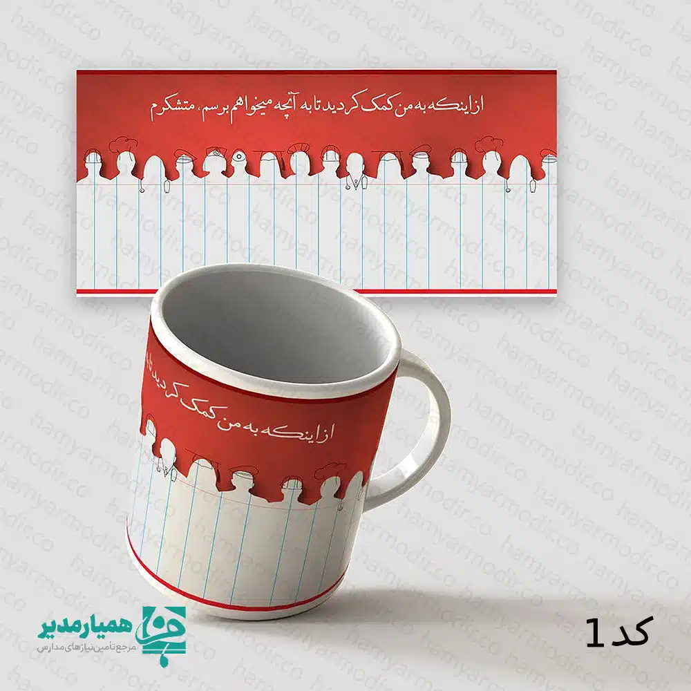 🌟 لیوان سرامیکی ویژه روز معلم یکی از زیباترین و کاربردی‌ترین هدایای تقدیر از معلمان عزیز است که با طراحی اختصاصی مجموعه همیارمدیر تولید شده است. این لیوان با جنس سرامیک باکیفیت و چاپ مقاوم، مناسب استفاده روزمره بوده و جلوه‌ای زیبا روی میز کار یا خانه ایجاد می‌کند. ☕✨ این محصول با وزن استاندارد ۳۱۰ گرم و ابعاد ۸×۱۰ سانتی‌متر طراحی شده و احساس خوشایندی هنگام در دست گرفتن ایجاد می‌کند. مهم‌تر از همه اینکه این لیوان در ۹ طرح متنوع و جذاب مانند طرح تخته‌سیاه، نوشت‌افزار، گل و متن‌های زیبای مخصوص روز معلم تولید شده تا برای همه سلیقه‌ها مناسب باشد. 🌼📚 این لیوان هدیه‌ای عالی برای: - تکریم معلمان در روز معلم 🎉 - اهدای تقدیرنامه‌های فرهنگی مدارس - پک‌های هدیه فرهنگی و مناسبتی - هدیه دانش‌آموزان به معلم‌های عزیز ❤️ هدیه‌ای ساده اما بسیار ارزشمند برای کسانی که چراغ راه آینده‌اند. 👩🏻‍🏫💐
