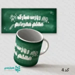 لیوان سرامیکی با چاپ روز معلم - Image 7