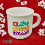 نیم ماگ سفالی اختصاصی - Image 3