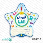 🏅 مدال چوبی جشن الفبا؛ نشان افتخار قهرمان‌های کوچک یادگیری حروف الفبا و اولین موفقیت‌های تحصیلی، یکی از مهم‌ترین مراحل زندگی هر کودک است. مدال چوبی جشن الفبا از محصولات ویژه مجموعه همیار مدیر طراحی شده تا این موفقیت ارزشمند را به یک «نشان افتخار واقعی» تبدیل کند 🌟. کودکان عاشق دیده شدن هستند؛ عاشق اینکه تلاششان تأیید شود. وقتی مدالی با طراحی زیبا و حرفه‌ای دور گردنشان قرار می‌گیرد، حس قهرمانی در وجودشان تقویت می‌شود. این مدال دقیقاً برای همین لحظه ساخته شده است؛ لحظه‌ای که کودک با لبخند، با افتخار می‌ایستد و موفقیتش را جشن می‌گیرد 🎉. ✨ طراحی چشم‌نواز و کودک‌پسند این مدال‌ها در ۵ طرح متنوع و شاد طراحی شده‌اند تا متناسب با روحیه پرانرژی کودکان باشند. استفاده از المان‌های آموزشی و رنگ‌بندی جذاب، باعث می‌شود مدال نه‌تنها یک هدیه ساده، بلکه یک نماد انگیزشی ماندگار باشد. 🪵 کیفیت ساخت و متریال استاندارد جنس این مدال‌ها از چوب باکیفیت و سبک است که علاوه بر ظاهر زیبا، دوام بالایی نیز دارد. با وزن تنها ۲۰ گرم، کودک در طول مراسم جشن هیچ احساس سنگینی نخواهد داشت و با راحتی کامل می‌تواند آن را به گردن بیاویزد. بند چرمی مقاوم و زیبا، جلوه‌ای حرفه‌ای و رسمی به مدال می‌دهد و حس یک مدال واقعی قهرمانی را منتقل می‌کند 🥇. 📐 ابعاد مناسب برای کودکان ابعاد استاندارد ۹×۹ سانتی‌متر باعث می‌شود مدال در عکس‌های یادگاری جلوه‌ای عالی داشته باشد و در عین حال کاملاً متناسب با قد و قامت دانش‌آموزان مقطع ابتدایی باشد. 🎓 کاربرد در جشن‌های مدرسه این مدال انتخابی ایده‌آل برای: جشن الفبا جشن پایان سال تحصیلی تشویق دانش‌آموزان در حفظ جدول ضرب اهدای جوایز انگیزشی در کلاس درس با اهدای این مدال‌ها، شما تنها یک هدیه نمی‌دهید؛ بلکه اعتمادبه‌نفس، انگیزه و یک خاطره ماندگار در ذهن کودک ثبت می‌کنید 💫. اگر به دنبال محصولی متفاوت، باکیفیت و اثرگذار برای مراسم مدرسه هستید، مدال‌های جشن الفبا همیار مدیر انتخابی حرفه‌ای و الهام‌بخش برای قهرمان‌های کوچک شما خواهند بود 🎁✨.