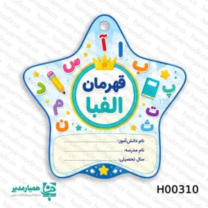 🏅 مدال چوبی جشن الفبا؛ نشان افتخار قهرمان‌های کوچک یادگیری حروف الفبا و اولین موفقیت‌های تحصیلی، یکی از مهم‌ترین مراحل زندگی هر کودک است. مدال چوبی جشن الفبا از محصولات ویژه مجموعه همیار مدیر طراحی شده تا این موفقیت ارزشمند را به یک «نشان افتخار واقعی» تبدیل کند 🌟. کودکان عاشق دیده شدن هستند؛ عاشق اینکه تلاششان تأیید شود. وقتی مدالی با طراحی زیبا و حرفه‌ای دور گردنشان قرار می‌گیرد، حس قهرمانی در وجودشان تقویت می‌شود. این مدال دقیقاً برای همین لحظه ساخته شده است؛ لحظه‌ای که کودک با لبخند، با افتخار می‌ایستد و موفقیتش را جشن می‌گیرد 🎉. ✨ طراحی چشم‌نواز و کودک‌پسند این مدال‌ها در ۵ طرح متنوع و شاد طراحی شده‌اند تا متناسب با روحیه پرانرژی کودکان باشند. استفاده از المان‌های آموزشی و رنگ‌بندی جذاب، باعث می‌شود مدال نه‌تنها یک هدیه ساده، بلکه یک نماد انگیزشی ماندگار باشد. 🪵 کیفیت ساخت و متریال استاندارد جنس این مدال‌ها از چوب باکیفیت و سبک است که علاوه بر ظاهر زیبا، دوام بالایی نیز دارد. با وزن تنها ۲۰ گرم، کودک در طول مراسم جشن هیچ احساس سنگینی نخواهد داشت و با راحتی کامل می‌تواند آن را به گردن بیاویزد. بند چرمی مقاوم و زیبا، جلوه‌ای حرفه‌ای و رسمی به مدال می‌دهد و حس یک مدال واقعی قهرمانی را منتقل می‌کند 🥇. 📐 ابعاد مناسب برای کودکان ابعاد استاندارد ۹×۹ سانتی‌متر باعث می‌شود مدال در عکس‌های یادگاری جلوه‌ای عالی داشته باشد و در عین حال کاملاً متناسب با قد و قامت دانش‌آموزان مقطع ابتدایی باشد. 🎓 کاربرد در جشن‌های مدرسه این مدال انتخابی ایده‌آل برای: جشن الفبا جشن پایان سال تحصیلی تشویق دانش‌آموزان در حفظ جدول ضرب اهدای جوایز انگیزشی در کلاس درس با اهدای این مدال‌ها، شما تنها یک هدیه نمی‌دهید؛ بلکه اعتمادبه‌نفس، انگیزه و یک خاطره ماندگار در ذهن کودک ثبت می‌کنید 💫. اگر به دنبال محصولی متفاوت، باکیفیت و اثرگذار برای مراسم مدرسه هستید، مدال‌های جشن الفبا همیار مدیر انتخابی حرفه‌ای و الهام‌بخش برای قهرمان‌های کوچک شما خواهند بود 🎁✨.