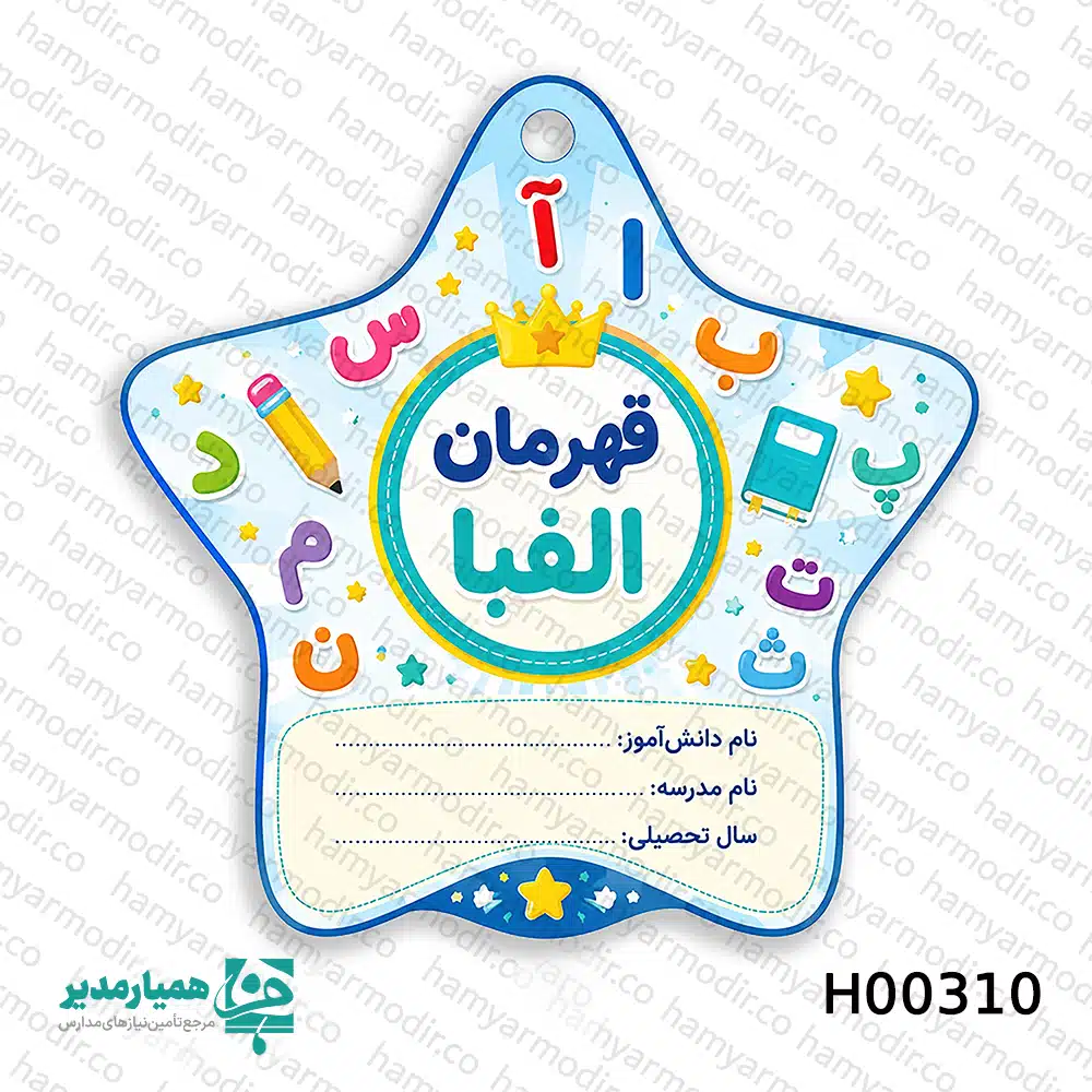 🏅 مدال چوبی جشن الفبا؛ نشان افتخار قهرمان‌های کوچک یادگیری حروف الفبا و اولین موفقیت‌های تحصیلی، یکی از مهم‌ترین مراحل زندگی هر کودک است. مدال چوبی جشن الفبا از محصولات ویژه مجموعه همیار مدیر طراحی شده تا این موفقیت ارزشمند را به یک «نشان افتخار واقعی» تبدیل کند 🌟. کودکان عاشق دیده شدن هستند؛ عاشق اینکه تلاششان تأیید شود. وقتی مدالی با طراحی زیبا و حرفه‌ای دور گردنشان قرار می‌گیرد، حس قهرمانی در وجودشان تقویت می‌شود. این مدال دقیقاً برای همین لحظه ساخته شده است؛ لحظه‌ای که کودک با لبخند، با افتخار می‌ایستد و موفقیتش را جشن می‌گیرد 🎉. ✨ طراحی چشم‌نواز و کودک‌پسند این مدال‌ها در ۵ طرح متنوع و شاد طراحی شده‌اند تا متناسب با روحیه پرانرژی کودکان باشند. استفاده از المان‌های آموزشی و رنگ‌بندی جذاب، باعث می‌شود مدال نه‌تنها یک هدیه ساده، بلکه یک نماد انگیزشی ماندگار باشد. 🪵 کیفیت ساخت و متریال استاندارد جنس این مدال‌ها از چوب باکیفیت و سبک است که علاوه بر ظاهر زیبا، دوام بالایی نیز دارد. با وزن تنها ۲۰ گرم، کودک در طول مراسم جشن هیچ احساس سنگینی نخواهد داشت و با راحتی کامل می‌تواند آن را به گردن بیاویزد. بند چرمی مقاوم و زیبا، جلوه‌ای حرفه‌ای و رسمی به مدال می‌دهد و حس یک مدال واقعی قهرمانی را منتقل می‌کند 🥇. 📐 ابعاد مناسب برای کودکان ابعاد استاندارد ۹×۹ سانتی‌متر باعث می‌شود مدال در عکس‌های یادگاری جلوه‌ای عالی داشته باشد و در عین حال کاملاً متناسب با قد و قامت دانش‌آموزان مقطع ابتدایی باشد. 🎓 کاربرد در جشن‌های مدرسه این مدال انتخابی ایده‌آل برای: جشن الفبا جشن پایان سال تحصیلی تشویق دانش‌آموزان در حفظ جدول ضرب اهدای جوایز انگیزشی در کلاس درس با اهدای این مدال‌ها، شما تنها یک هدیه نمی‌دهید؛ بلکه اعتمادبه‌نفس، انگیزه و یک خاطره ماندگار در ذهن کودک ثبت می‌کنید 💫. اگر به دنبال محصولی متفاوت، باکیفیت و اثرگذار برای مراسم مدرسه هستید، مدال‌های جشن الفبا همیار مدیر انتخابی حرفه‌ای و الهام‌بخش برای قهرمان‌های کوچک شما خواهند بود 🎁✨.
