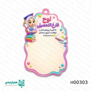 لوح چوبی فارغ‌التحصیلی سه بعدی