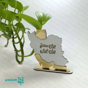 تندیس مینیاتوری «برای معلم، برای ایران» – قدردانی باشکوه از معلمان 🎁🇮🇷 تندیس مینیاتوری «برای معلم، برای ایران» یکی از طراحی‌های خاص و اختصاصی همیار مدیر است که با الهام از نقشه زیبای ایران ساخته شده و یادبودی ارزشمند برای پاسداشت مقام معلم محسوب می‌شود. این تندیس با متریال چوب با کیفیت تولید شده و ظاهری شیک، رسمی و ماندگار دارد. ✨ این محصول با ابعاد استاندارد ۹×۱۰×۲ سانتی‌متر و وزن سبک ۵۶ گرم طراحی شده و به‌راحتی روی میز کار، قفسه کتابخانه یا ویترین یادگاری‌ها قرار می‌گیرد. پایه محکم و طراحی دقیق آن باعث شده تا نمای ظاهری تندیس بسیار چشم‌نواز و حرفه‌ای به نظر برسد. عبارت حک‌شده «برای معلم، برای ایران» بر روی این تندیس، حس قدرشناسی، هویت ملی و ارزش‌گذاری بر تلاش‌های معلمان را به زیبایی منتقل می‌کند. این تندیس گزینه‌ای ایده‌آل برای روز معلم، تقدیر از دبیران در پایان سال، مراسم رسمی مدارس و برنامه‌های فرهنگی است. 🎉 اگر به‌دنبال یک هدیه فاخر، فرهنگی و ماندگار برای معلمان هستید، این تندیس چوبی زیبا انتخابی ارزشمند و شایسته خواهد بود؛ هدیه‌ای که سال‌ها باقی می‌ماند و یادآور محبت و احترام اهداکننده است. 🌟